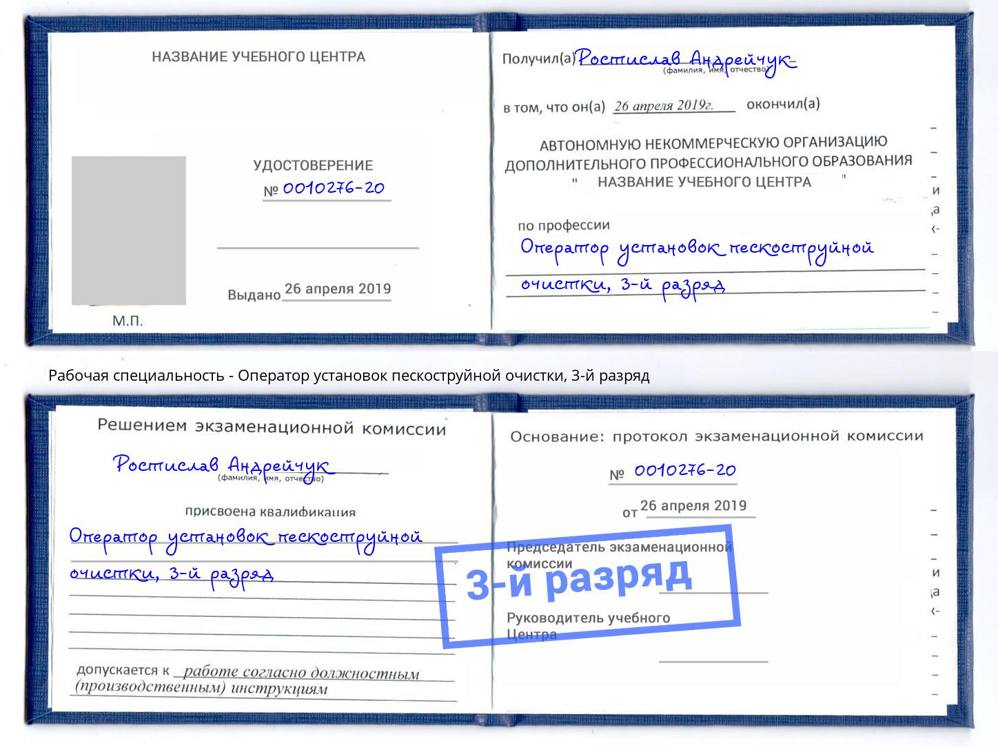 корочка 3-й разряд Оператор установок пескоструйной очистки Партизанск