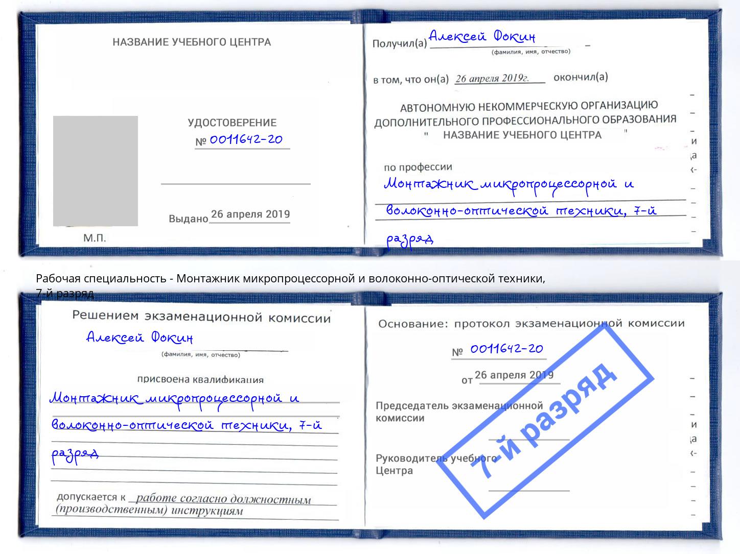 корочка 7-й разряд Монтажник микропроцессорной и волоконно-оптической техники Партизанск