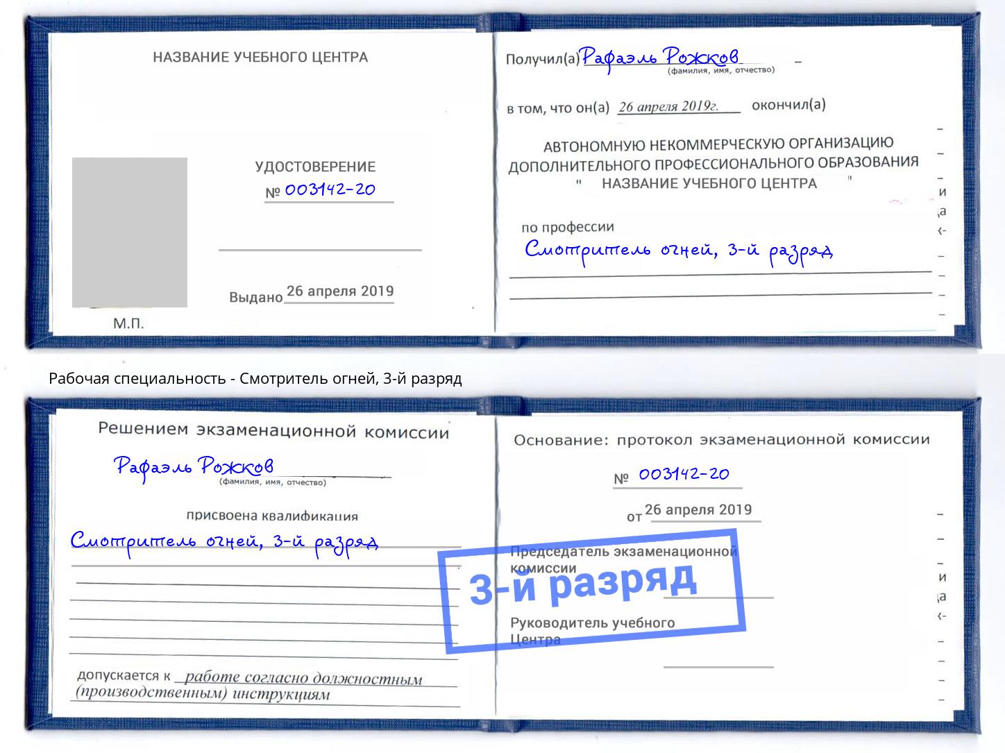 корочка 3-й разряд Смотритель огней Партизанск