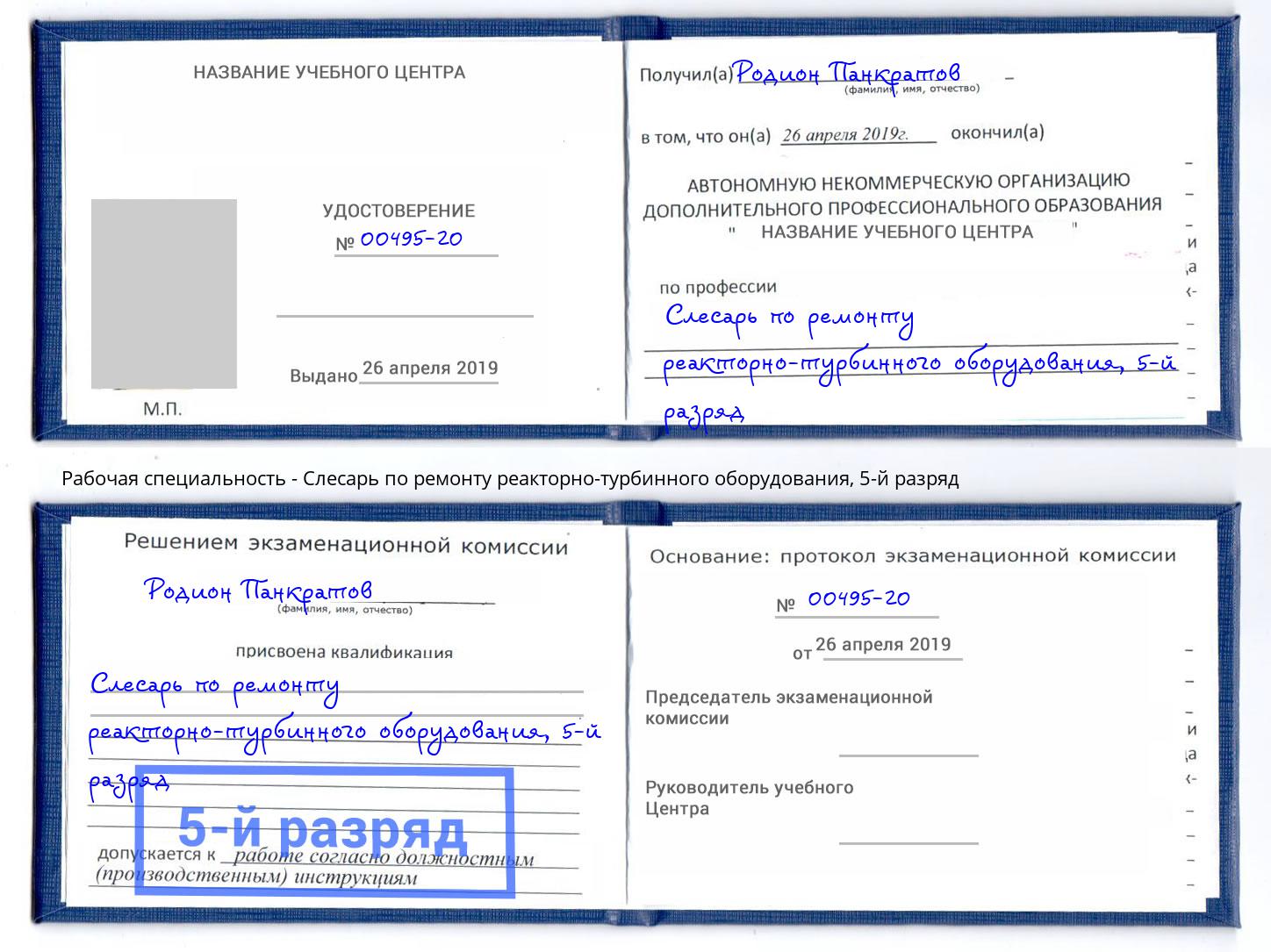 корочка 5-й разряд Слесарь по ремонту реакторно-турбинного оборудования Партизанск