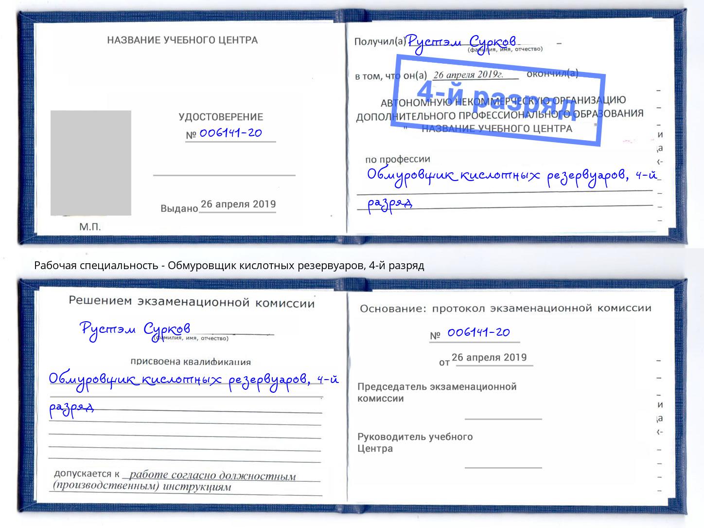 корочка 4-й разряд Обмуровщик кислотных резервуаров Партизанск