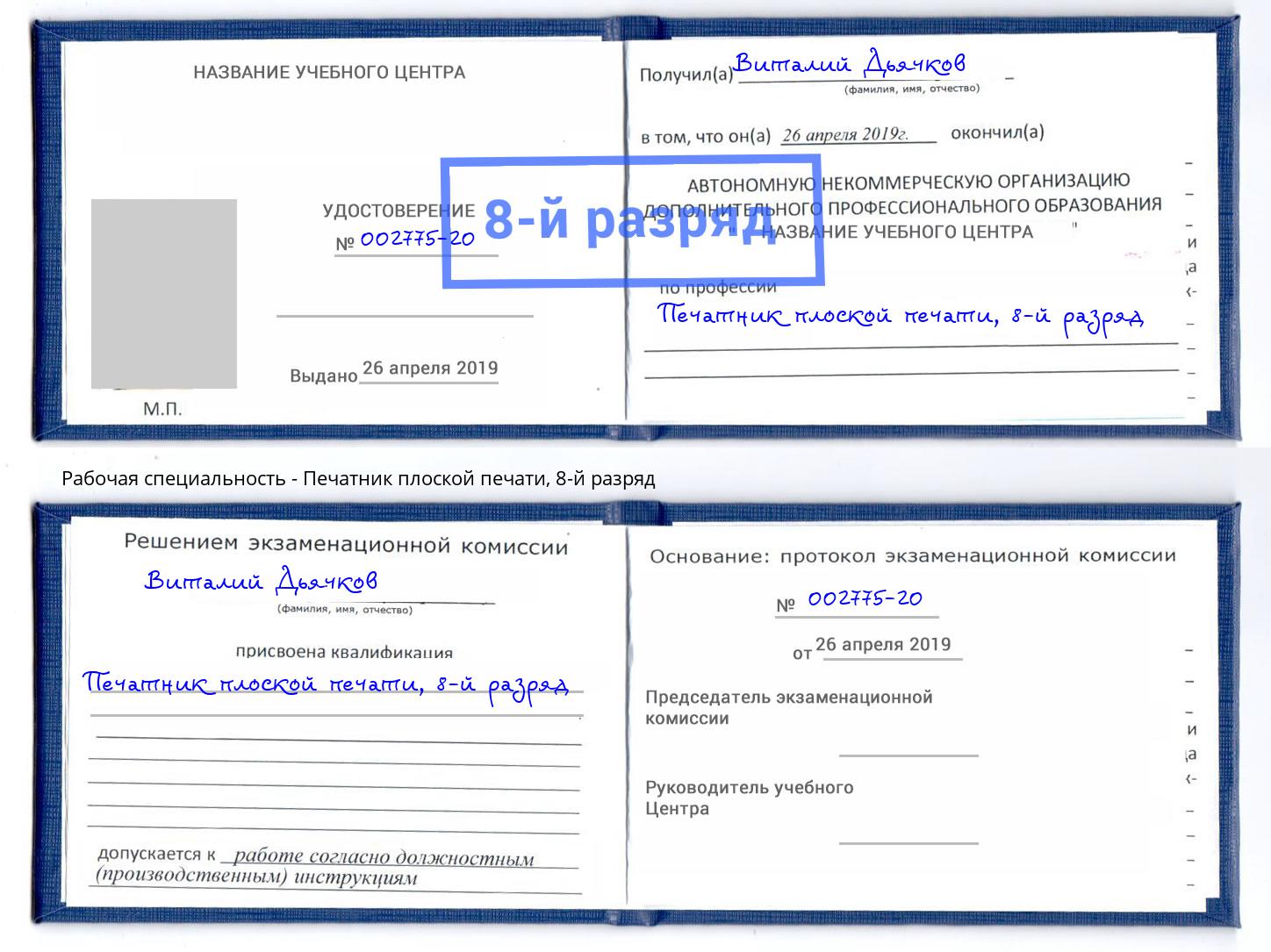 корочка 8-й разряд Печатник плоской печати Партизанск