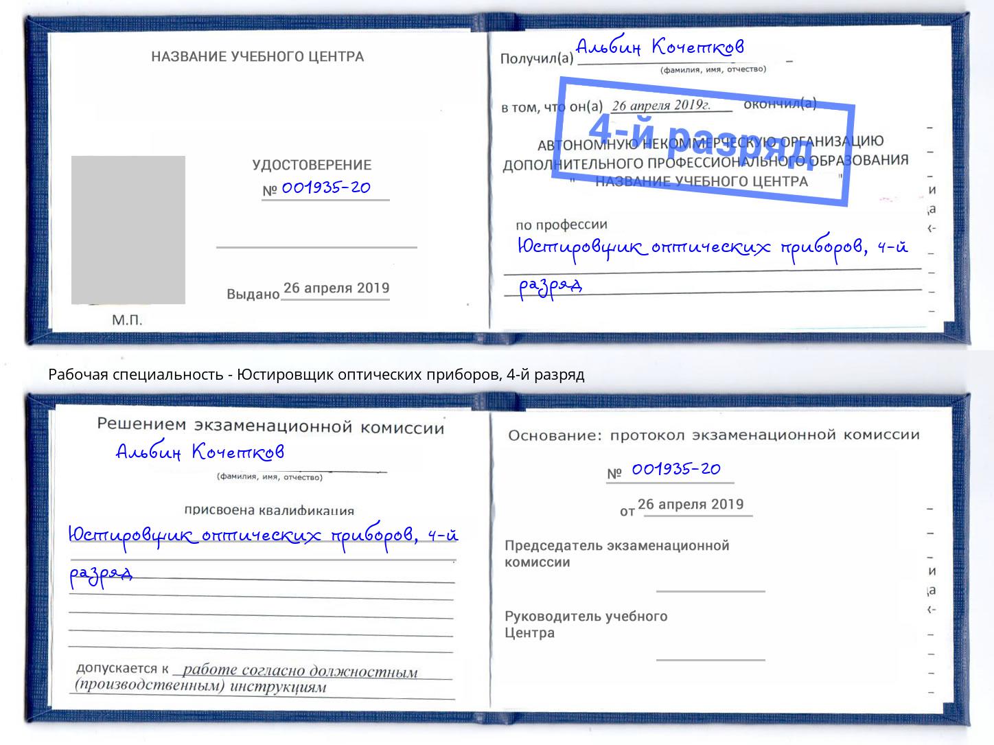 корочка 4-й разряд Юстировщик оптических приборов Партизанск