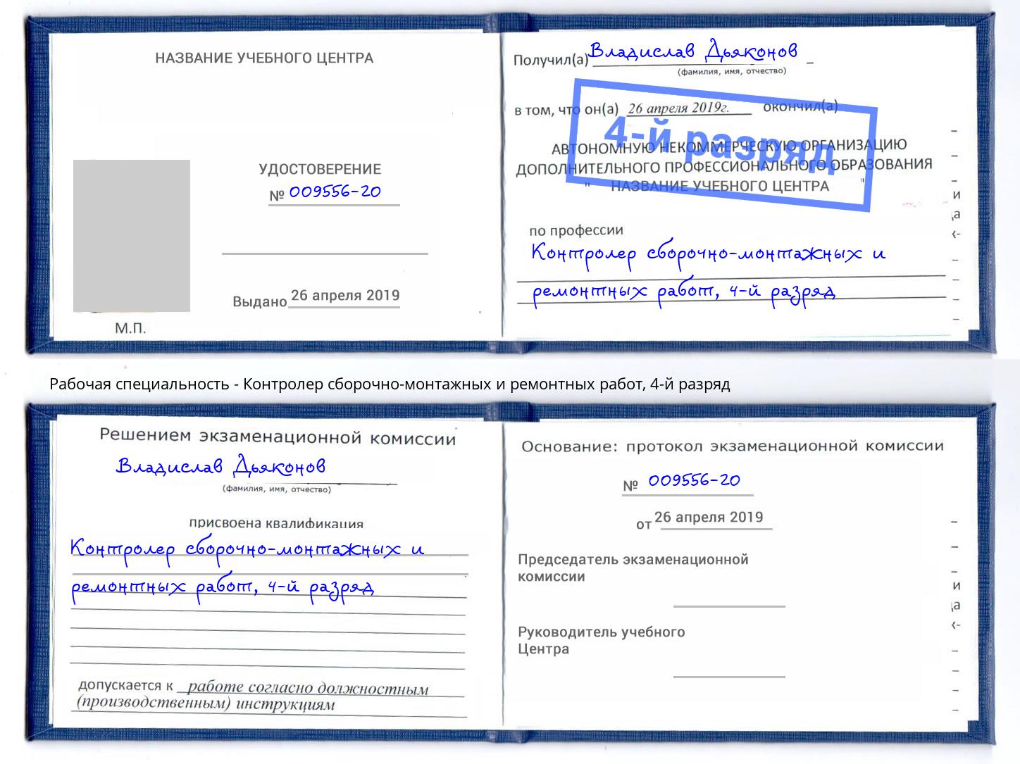 корочка 4-й разряд Контролер сборочно-монтажных и ремонтных работ Партизанск