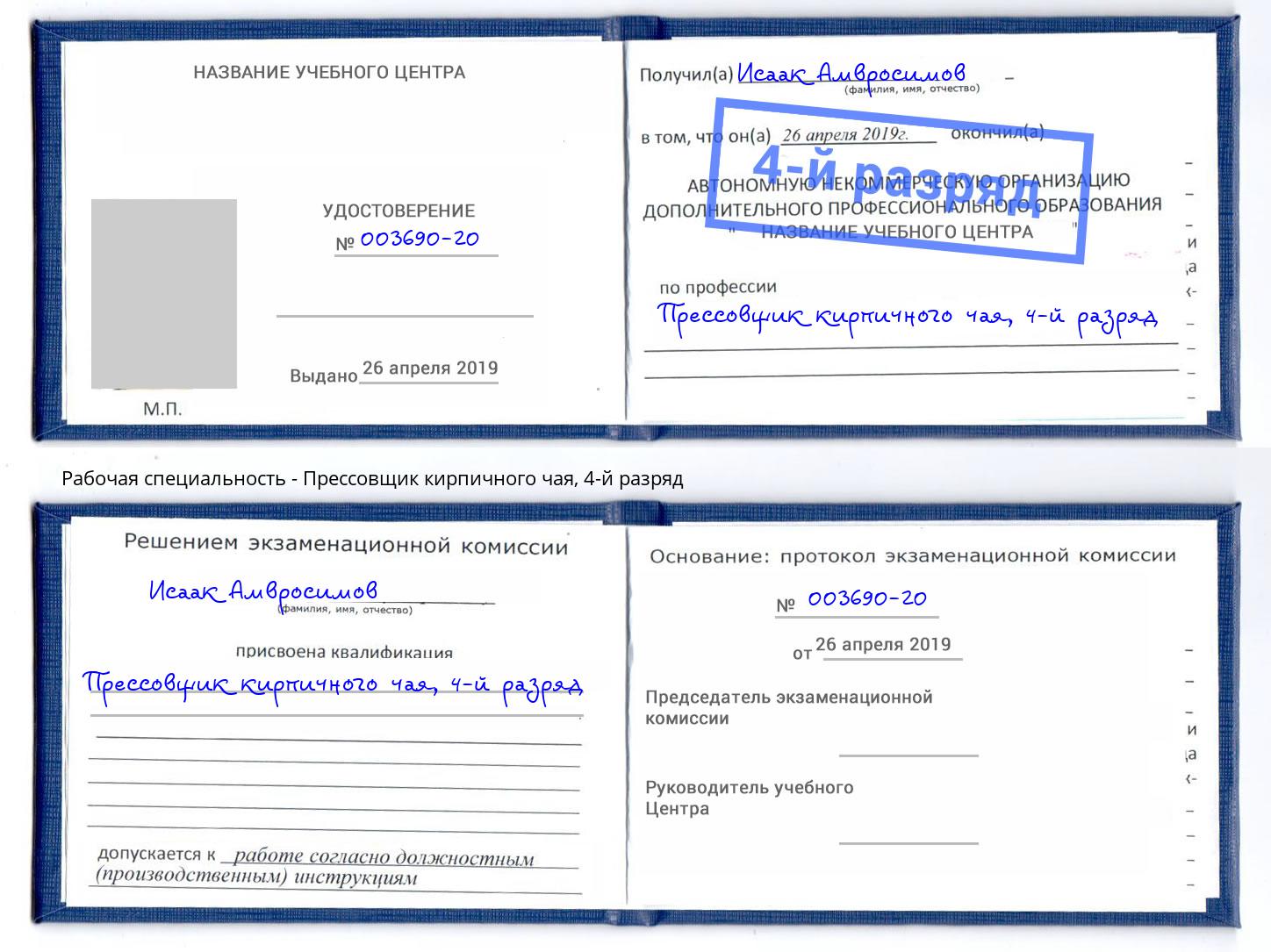 корочка 4-й разряд Прессовщик кирпичного чая Партизанск