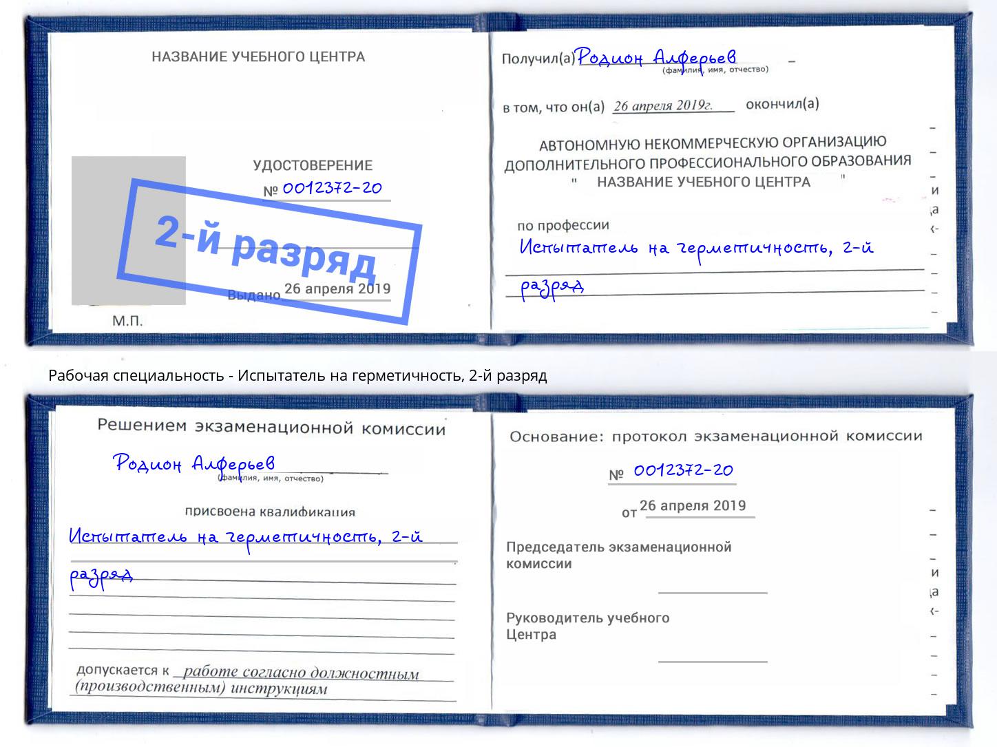 корочка 2-й разряд Испытатель на герметичность Партизанск