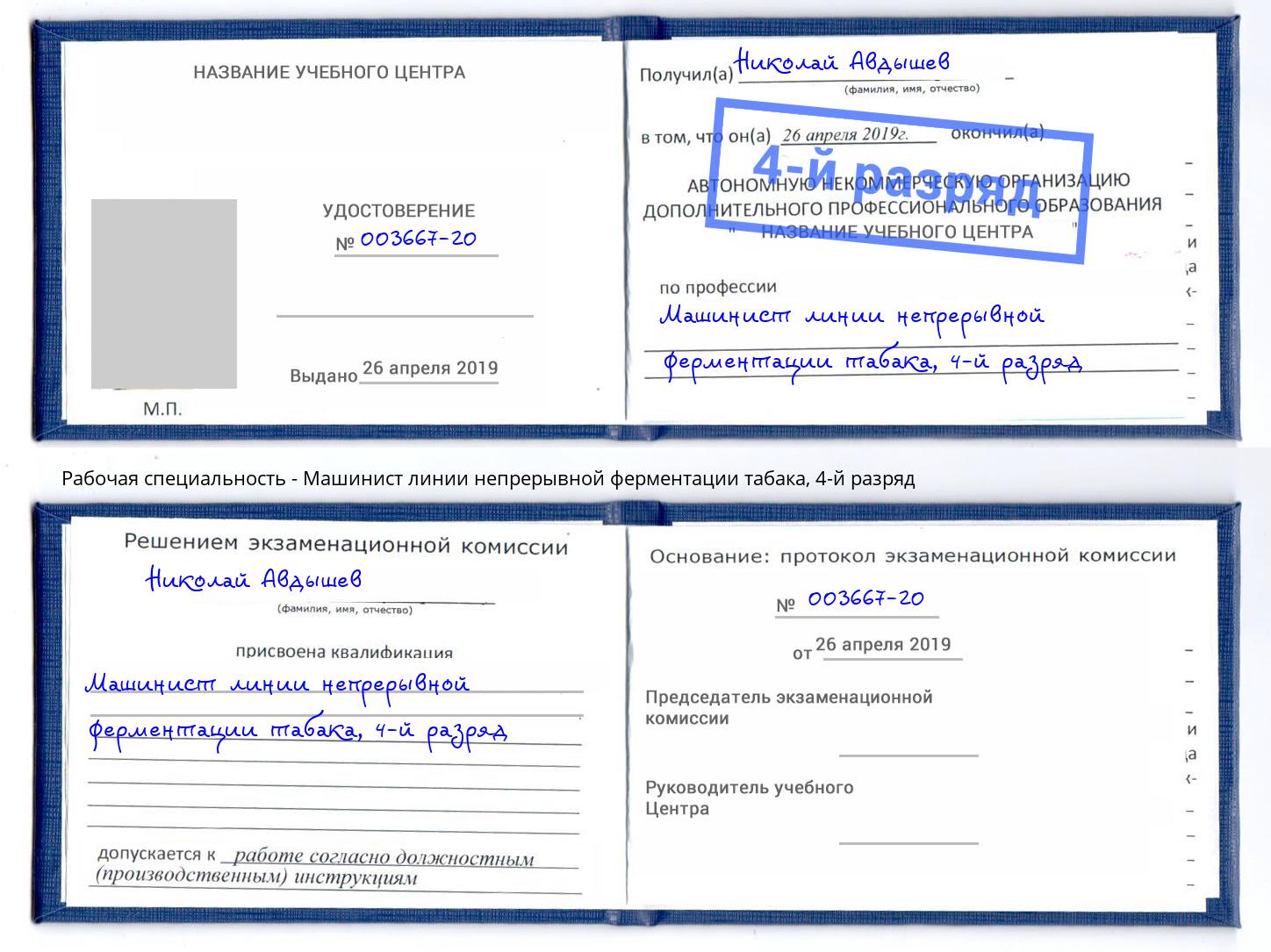 корочка 4-й разряд Машинист линии непрерывной ферментации табака Партизанск