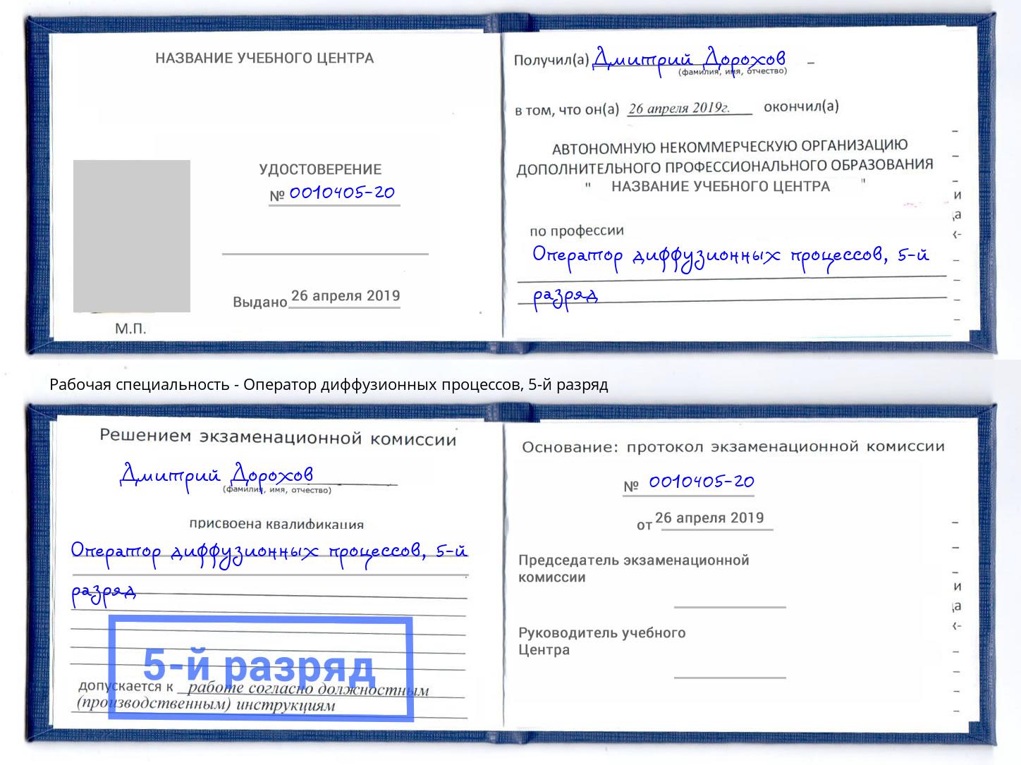 корочка 5-й разряд Оператор диффузионных процессов Партизанск