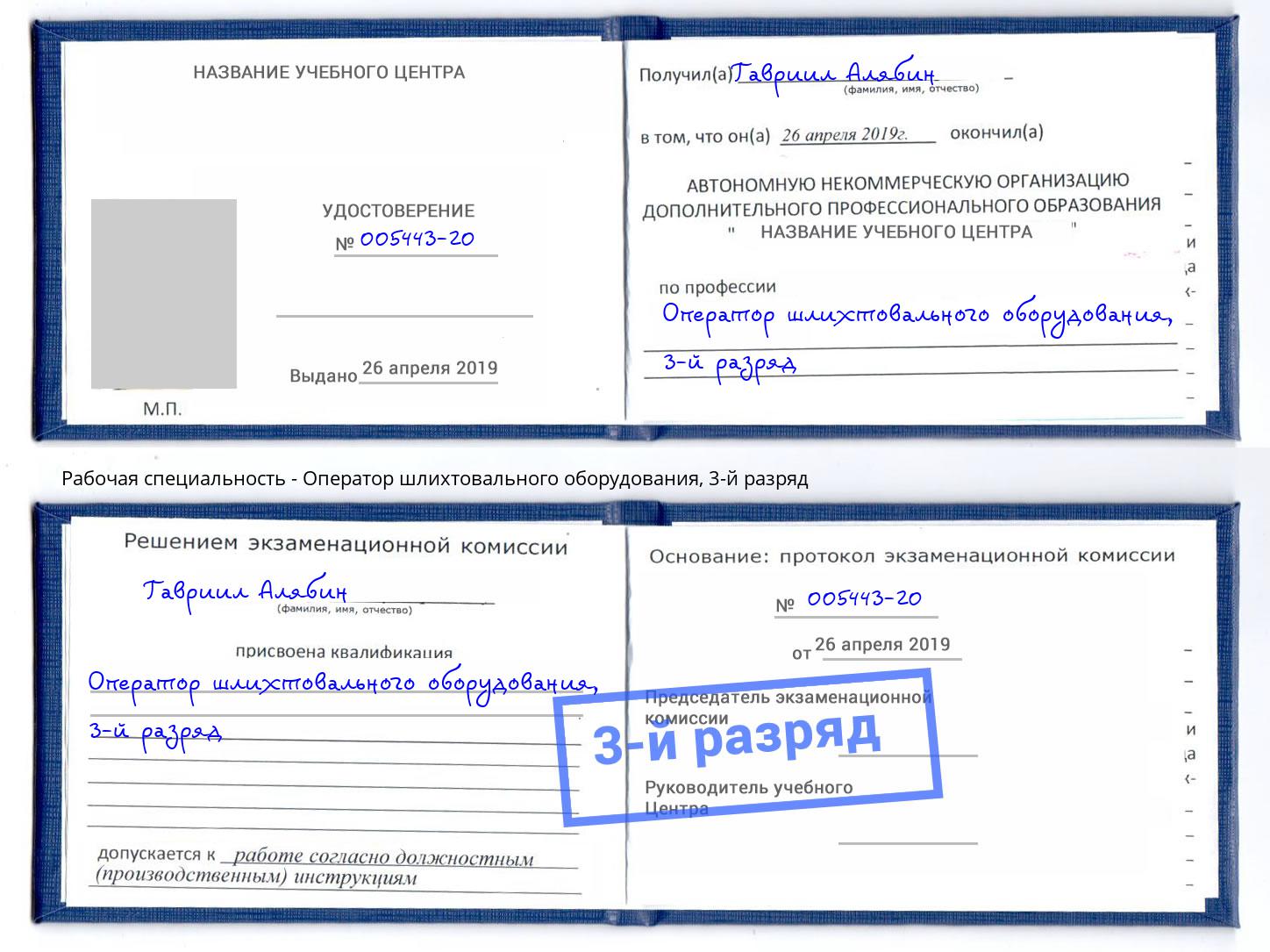 корочка 3-й разряд Оператор шлихтовального оборудования Партизанск