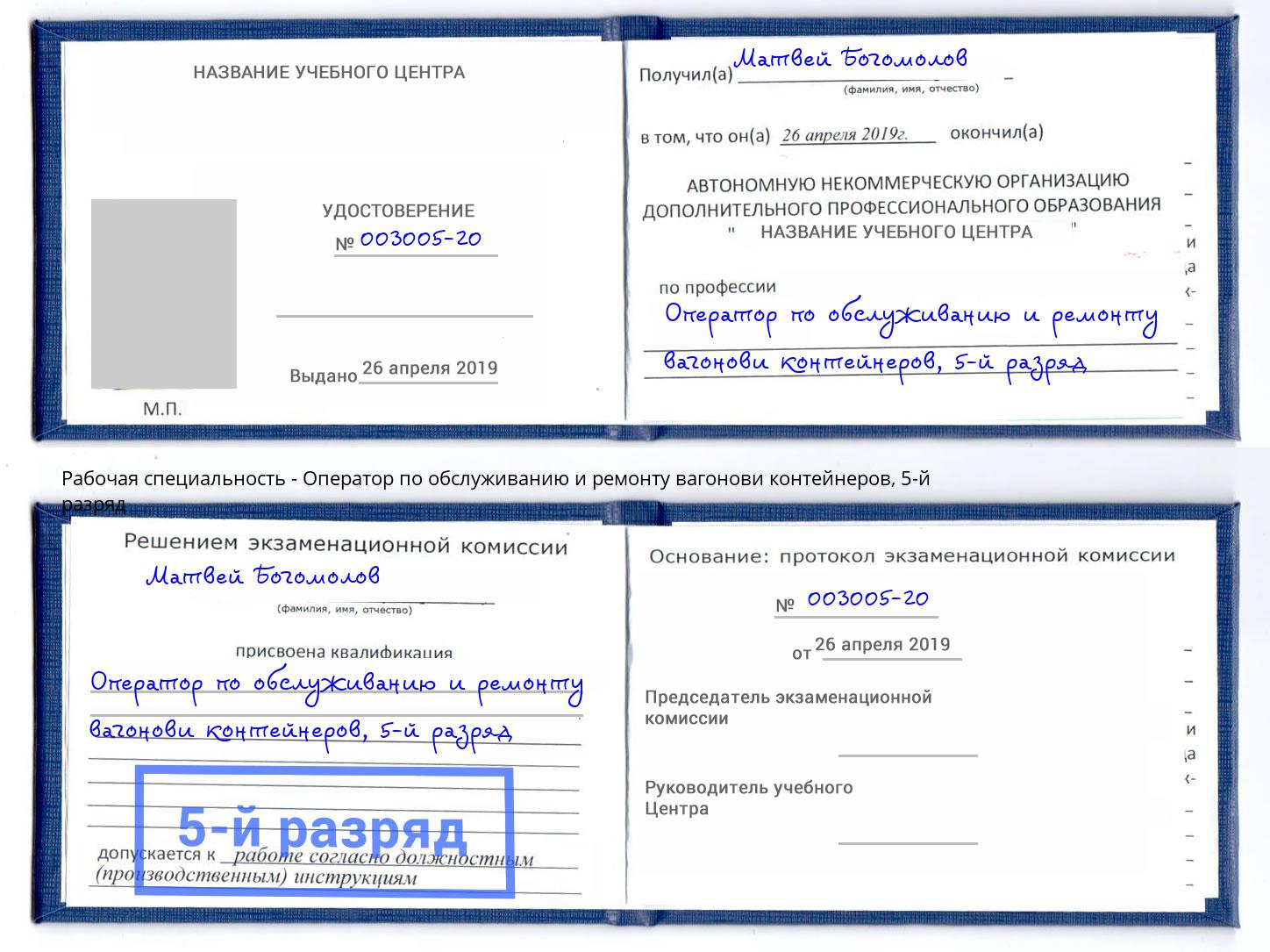 корочка 5-й разряд Оператор по обслуживанию и ремонту вагонови контейнеров Партизанск