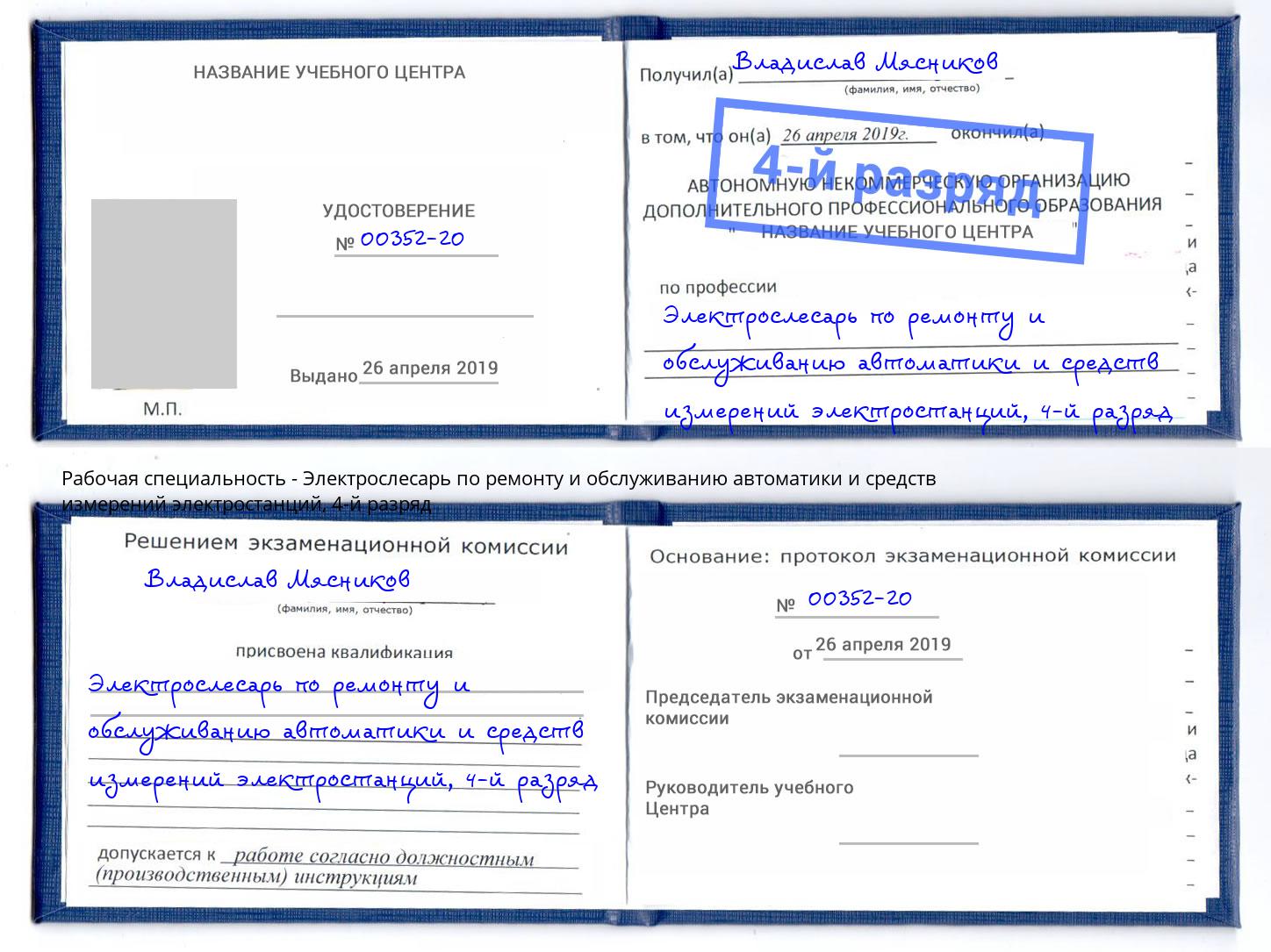 корочка 4-й разряд Электрослесарь по ремонту и обслуживанию автоматики и средств измерений электростанций Партизанск