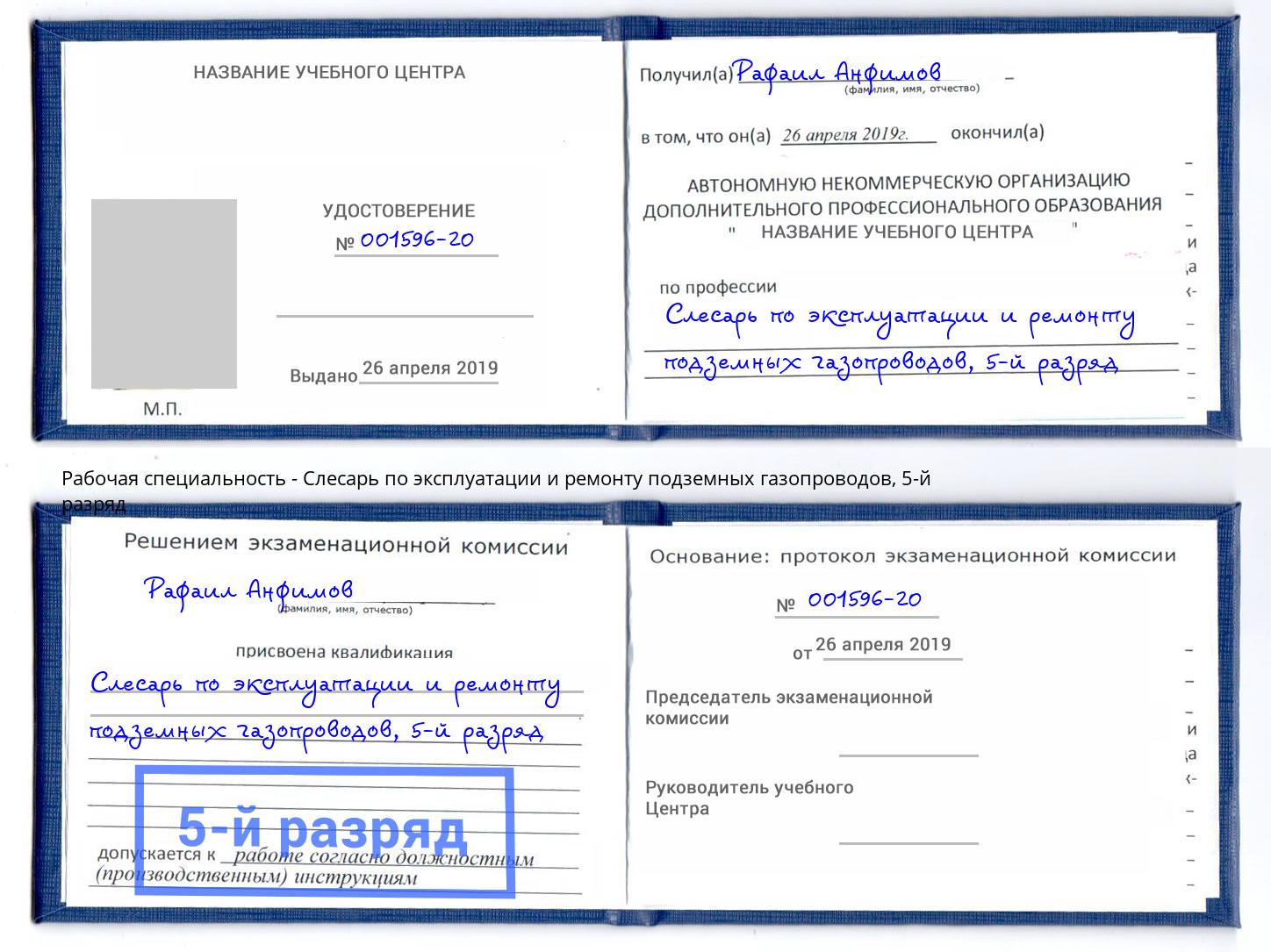 корочка 5-й разряд Слесарь по эксплуатации и ремонту подземных газопроводов Партизанск