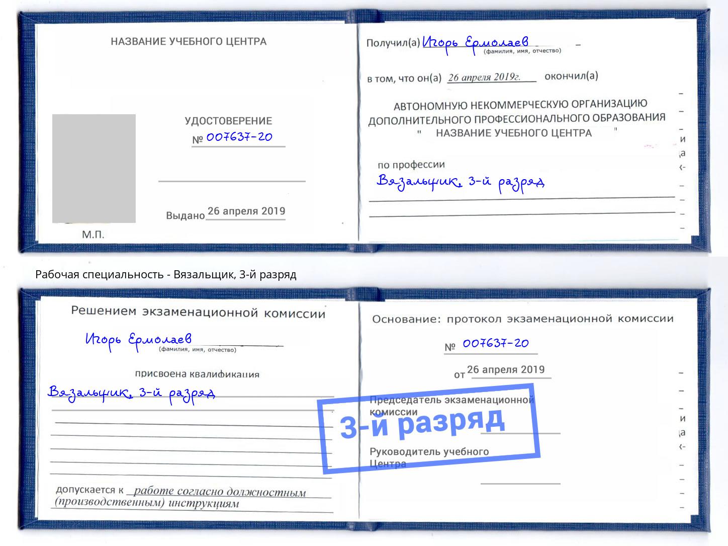 корочка 3-й разряд Вязальщик Партизанск