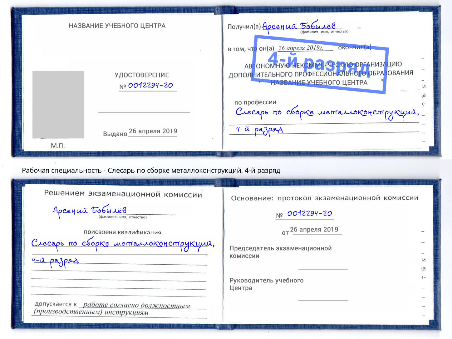 корочка 4-й разряд Слесарь по сборке металлоконструкций Партизанск