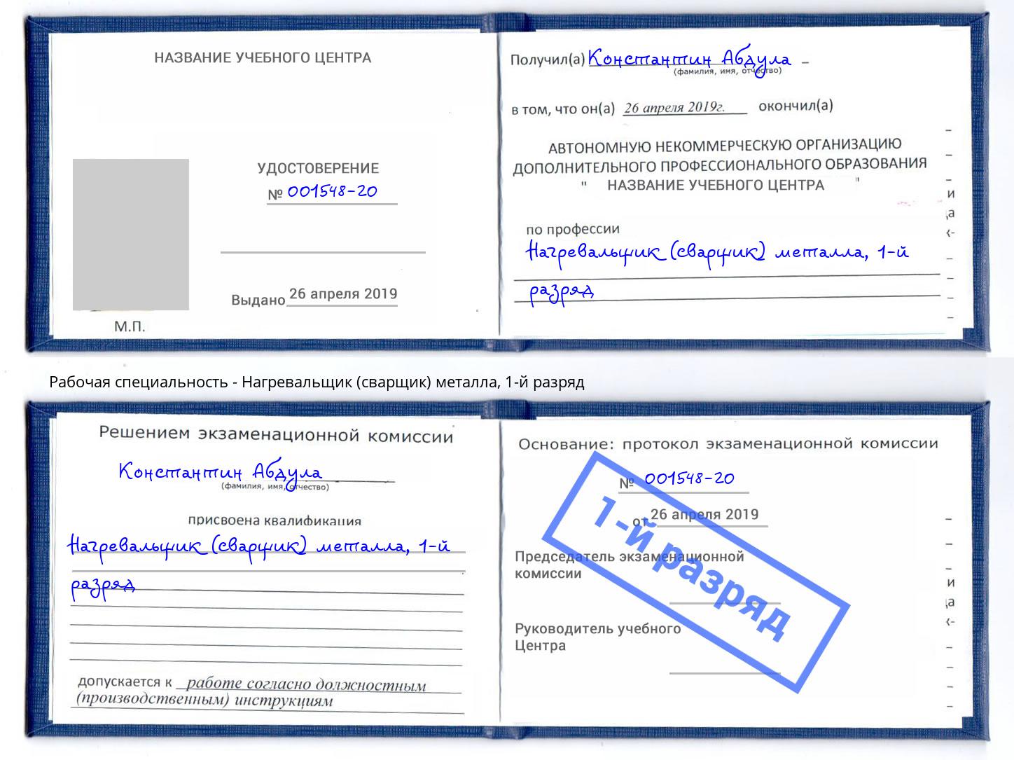 корочка 1-й разряд Нагревальщик (сварщик) металла Партизанск