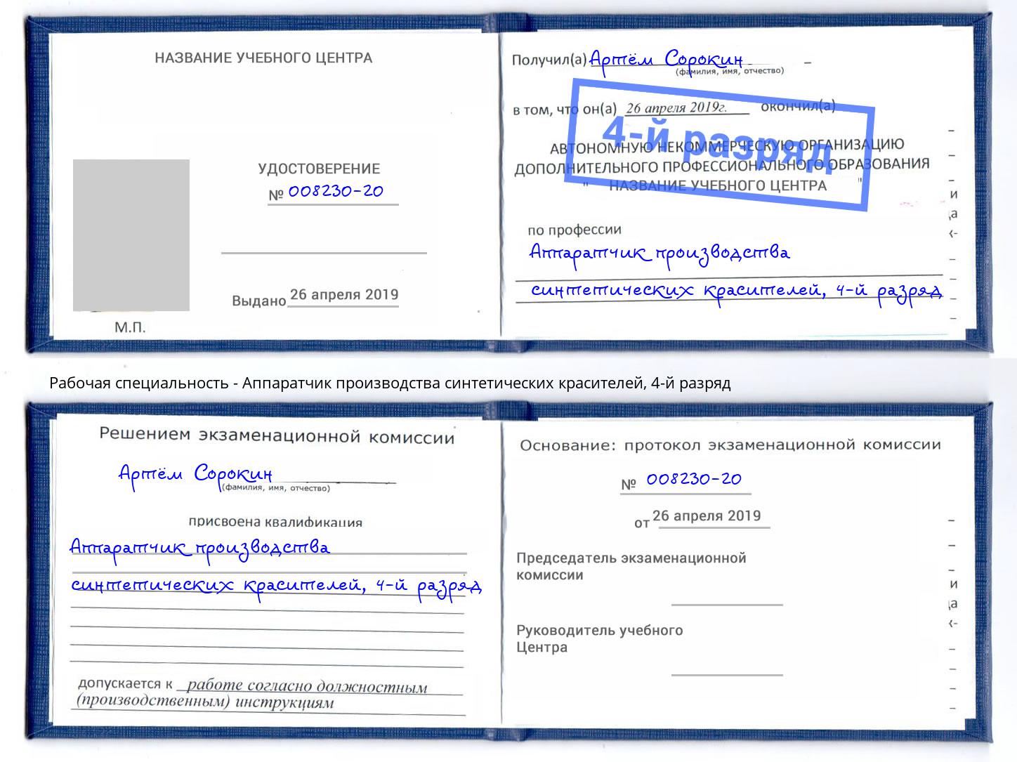 корочка 4-й разряд Аппаратчик производства синтетических красителей Партизанск