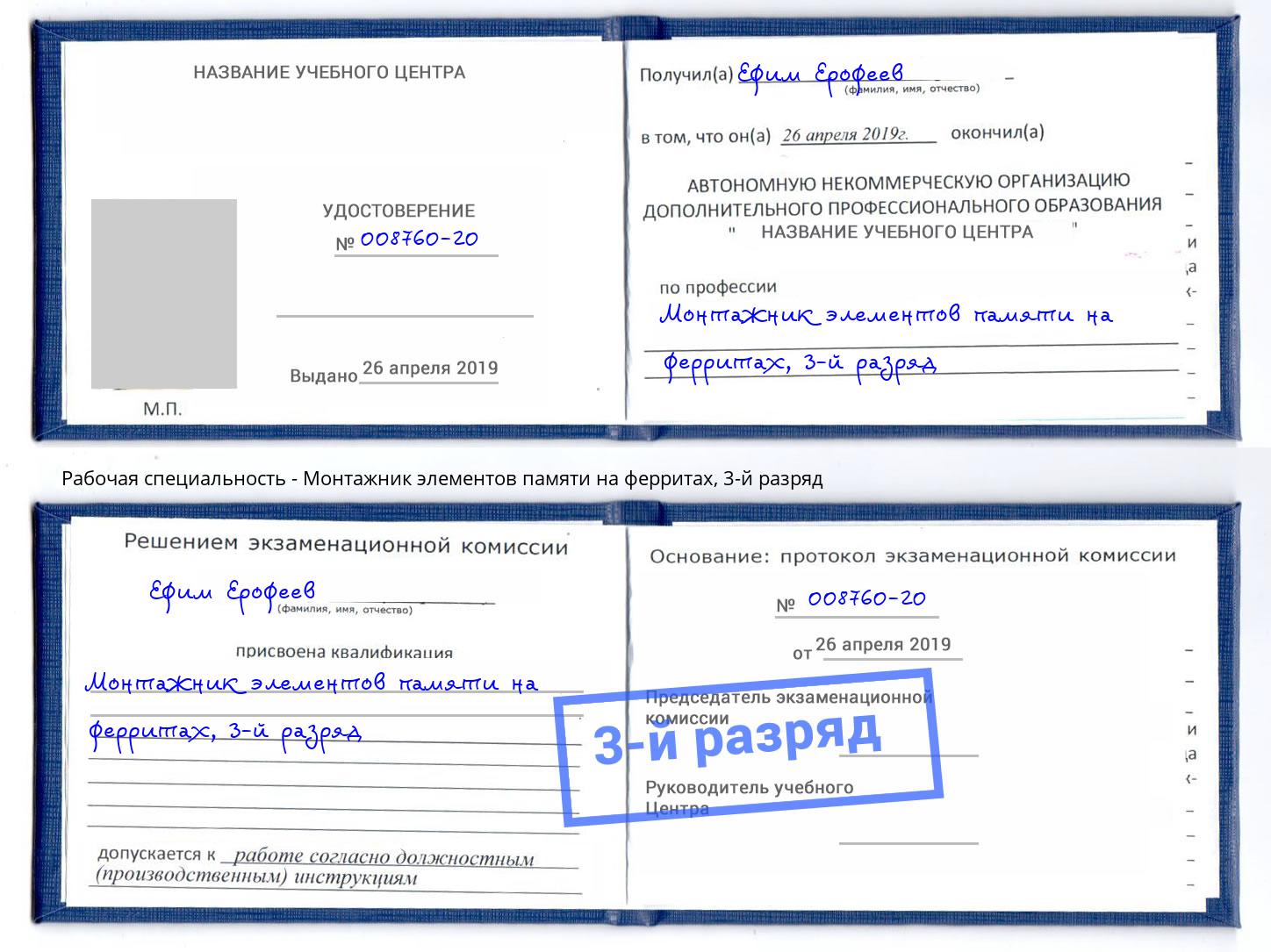 корочка 3-й разряд Монтажник элементов памяти на ферритах Партизанск