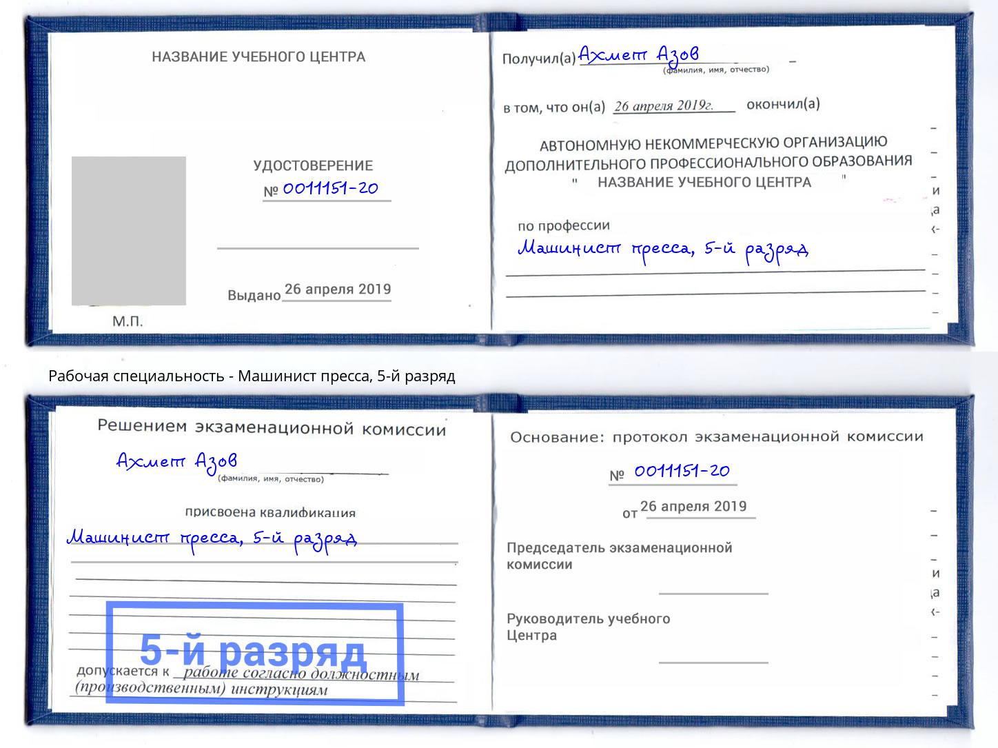 корочка 5-й разряд Машинист пресса Партизанск