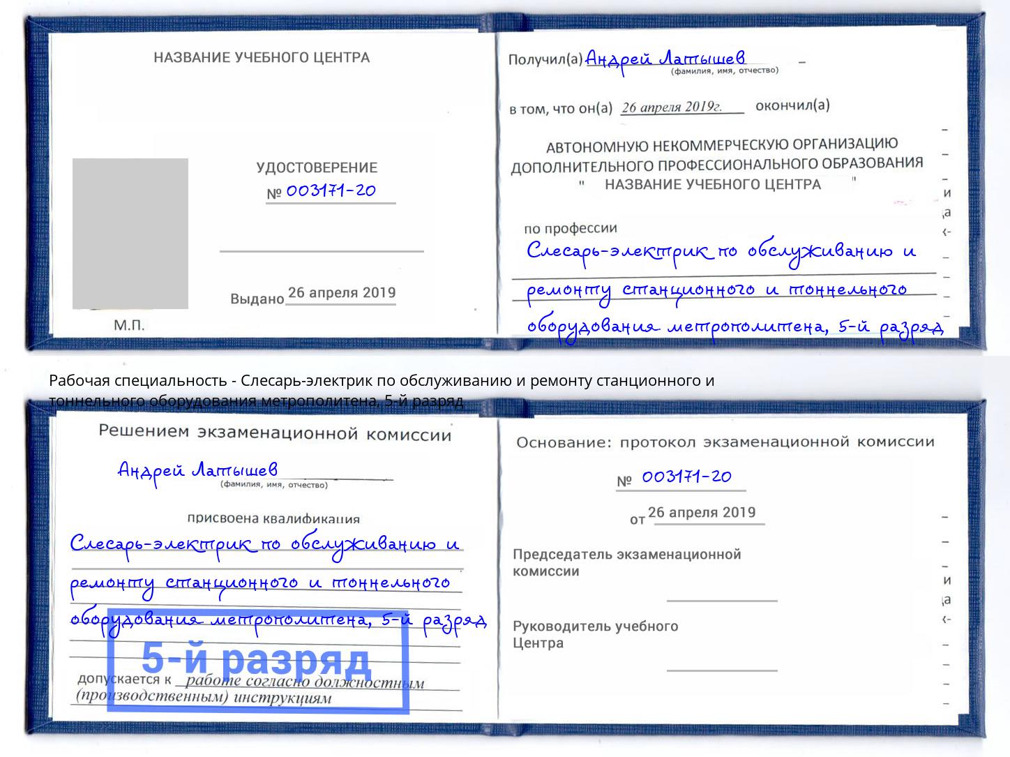 корочка 5-й разряд Слесарь-электрик по обслуживанию и ремонту станционного и тоннельного оборудования метрополитена Партизанск