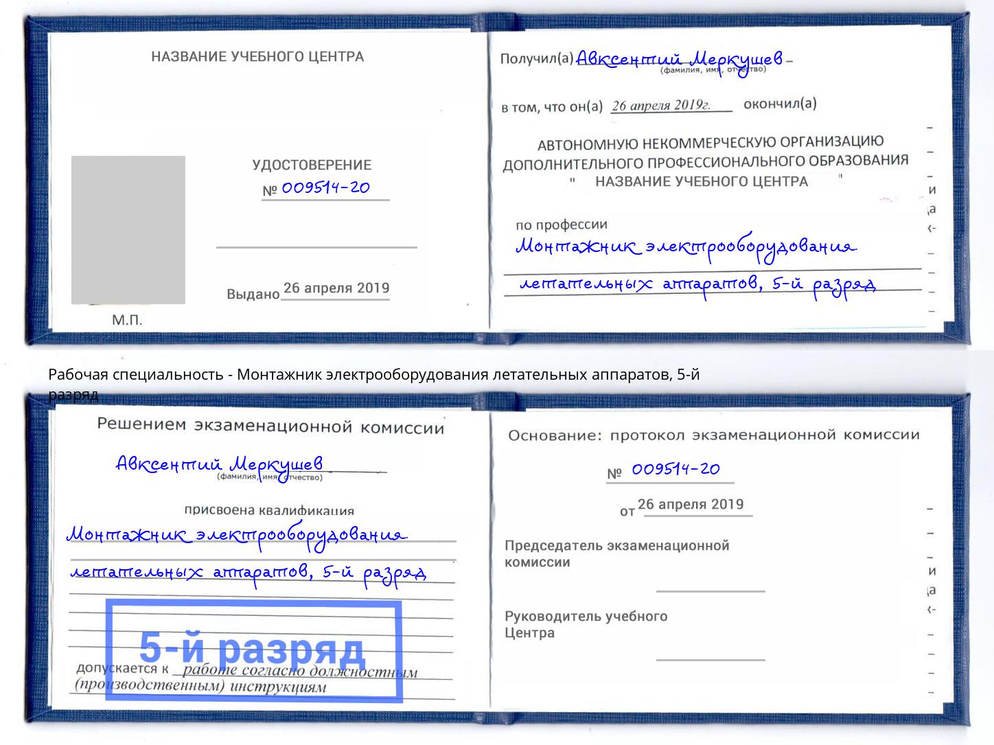 корочка 5-й разряд Монтажник электрооборудования летательных аппаратов Партизанск