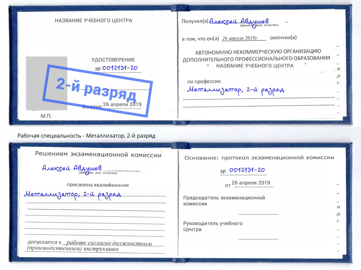 корочка 2-й разряд Металлизатор Партизанск