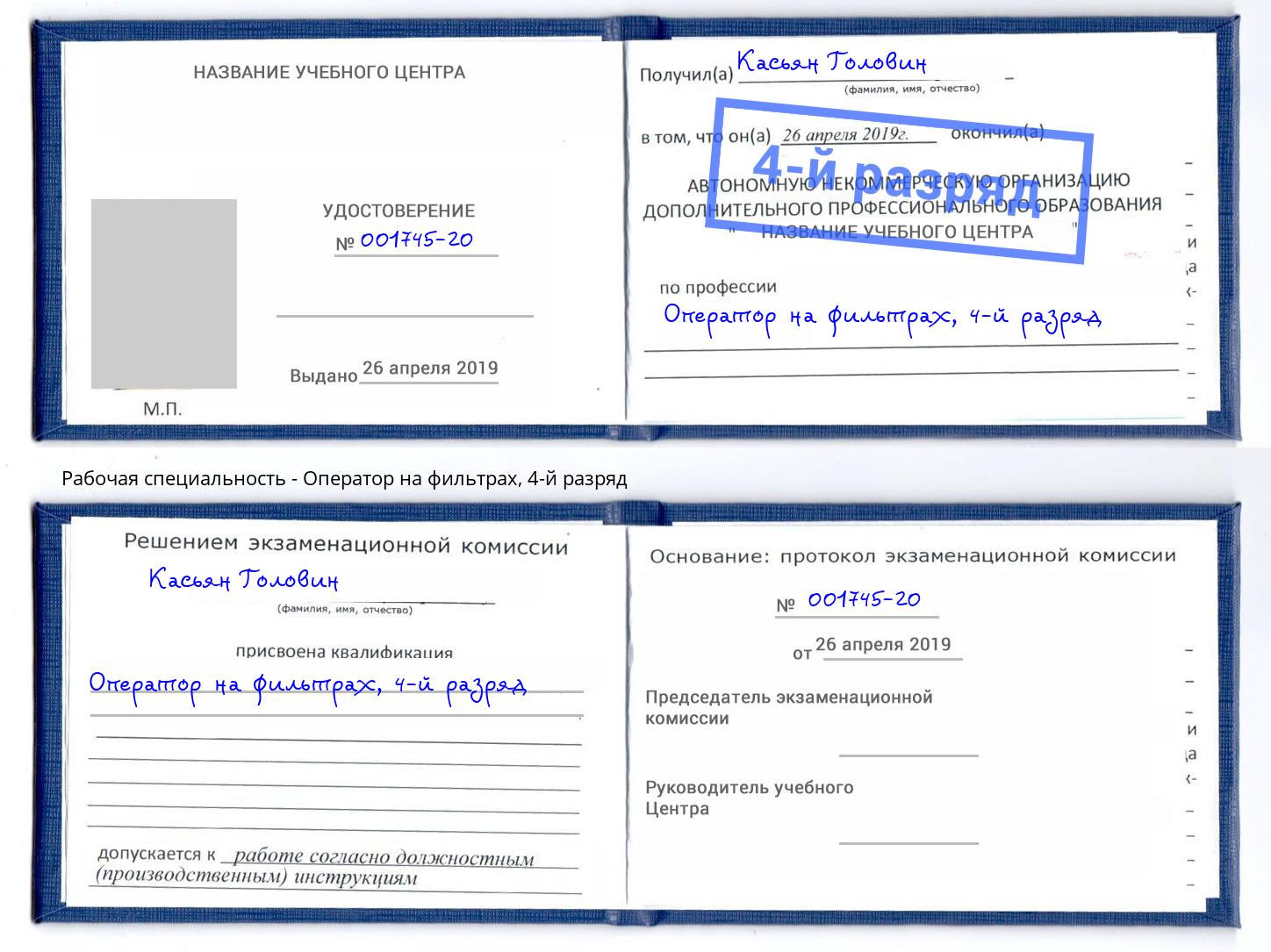 корочка 4-й разряд Оператор на фильтрах Партизанск