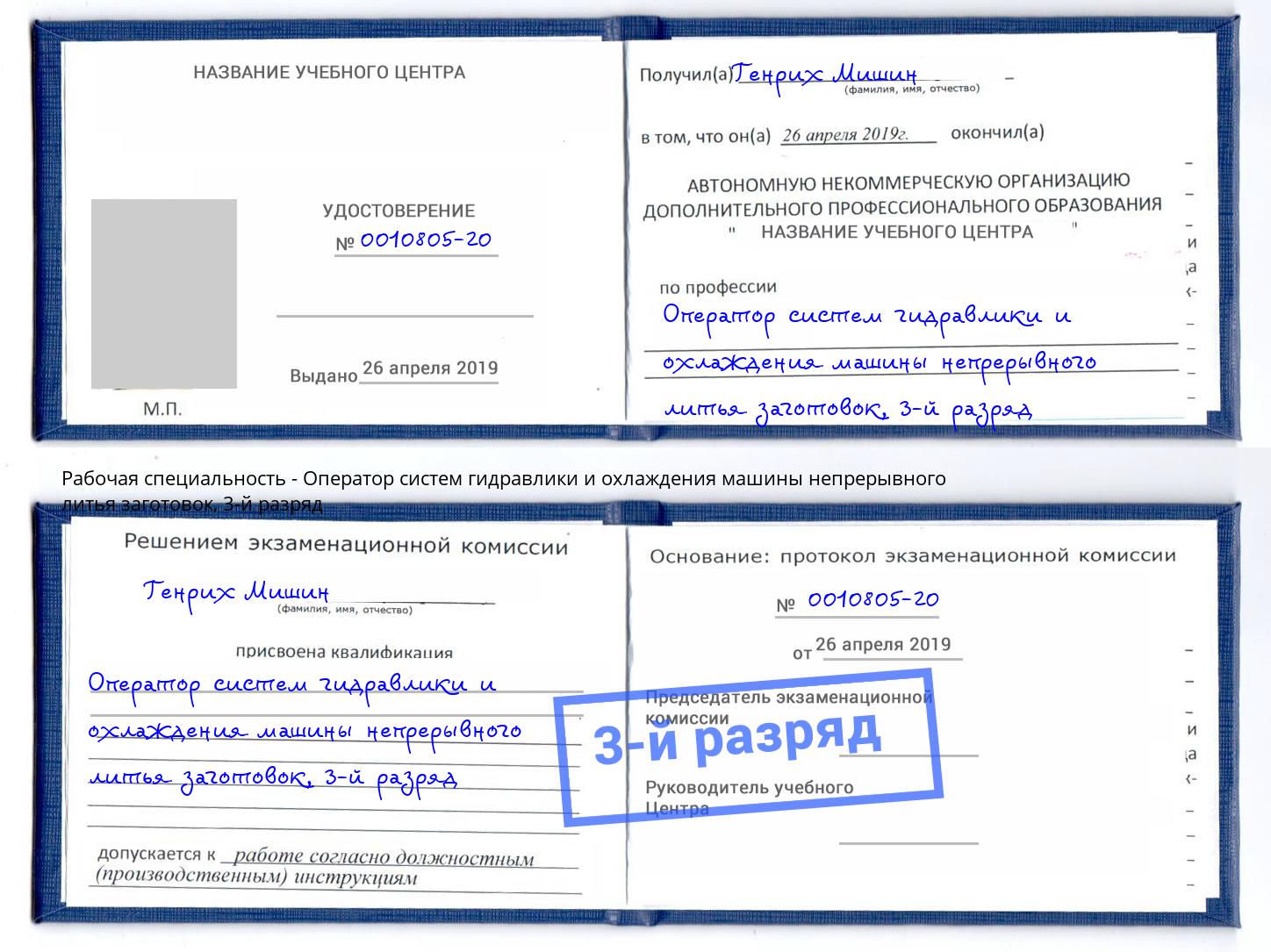 корочка 3-й разряд Оператор систем гидравлики и охлаждения машины непрерывного литья заготовок Партизанск