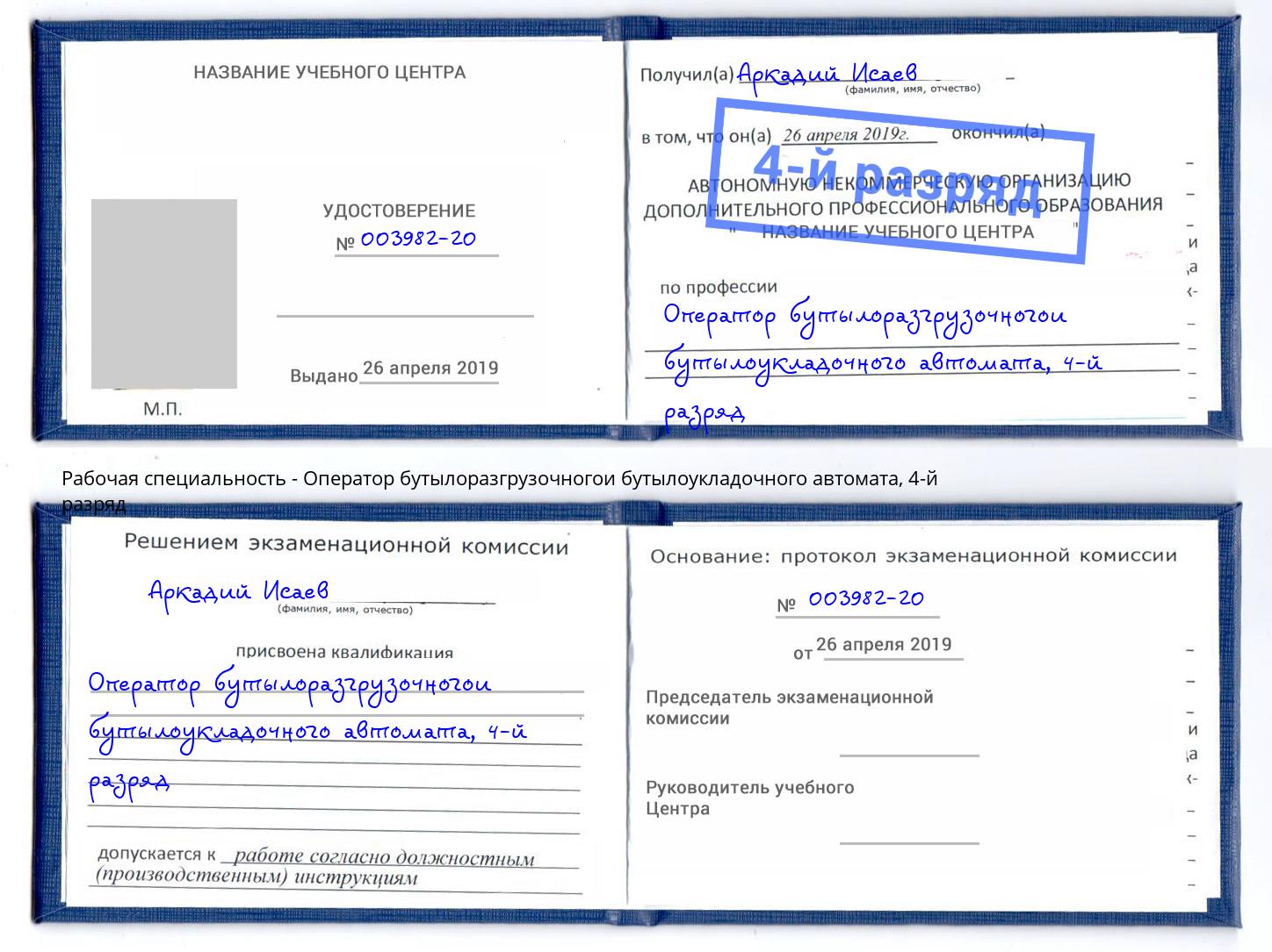 корочка 4-й разряд Оператор бутылоразгрузочногои бутылоукладочного автомата Партизанск