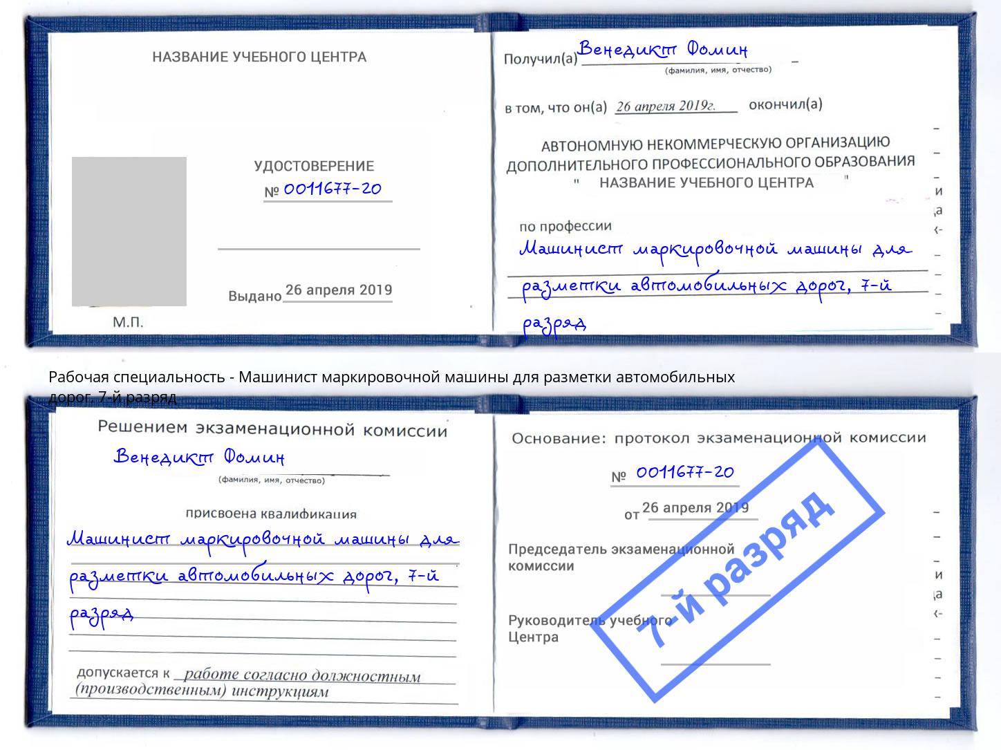 корочка 7-й разряд Машинист маркировочной машины для разметки автомобильных дорог Партизанск