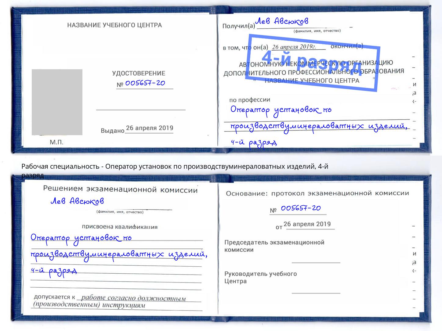 корочка 4-й разряд Оператор установок по производствуминераловатных изделий Партизанск