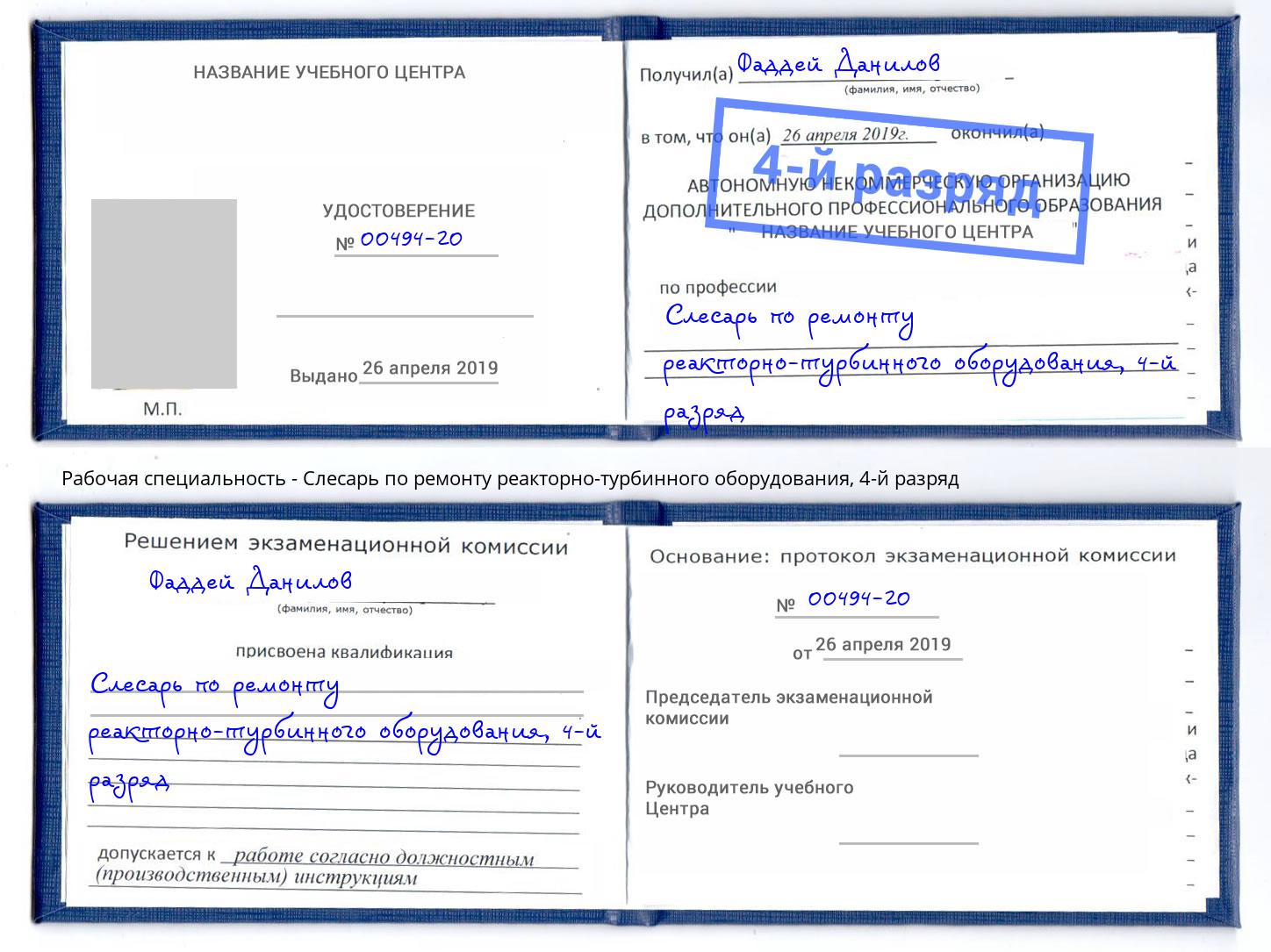 корочка 4-й разряд Слесарь по ремонту реакторно-турбинного оборудования Партизанск