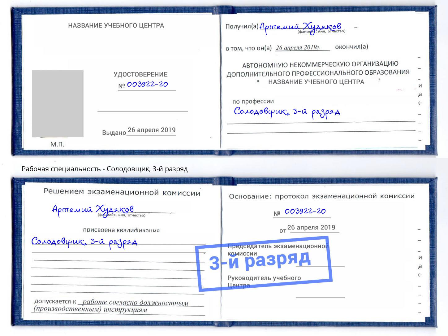 корочка 3-й разряд Солодовщик Партизанск