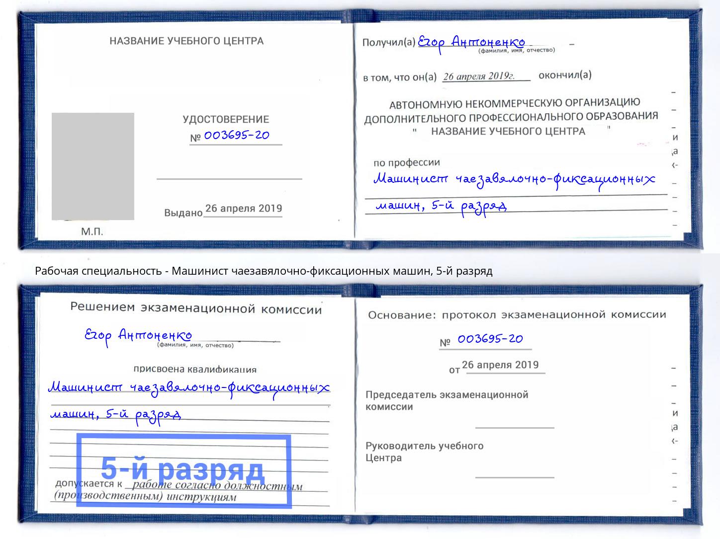 корочка 5-й разряд Машинист чаезавялочно-фиксационных машин Партизанск