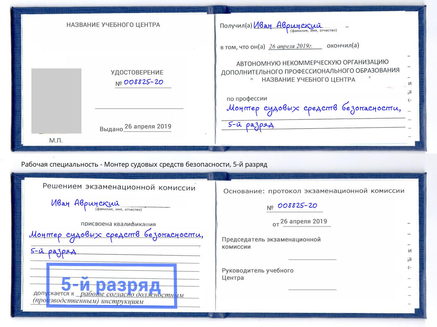 корочка 5-й разряд Монтер судовых средств безопасности Партизанск