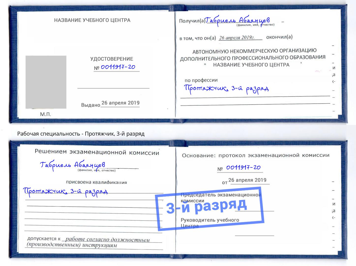 корочка 3-й разряд Протяжчик Партизанск