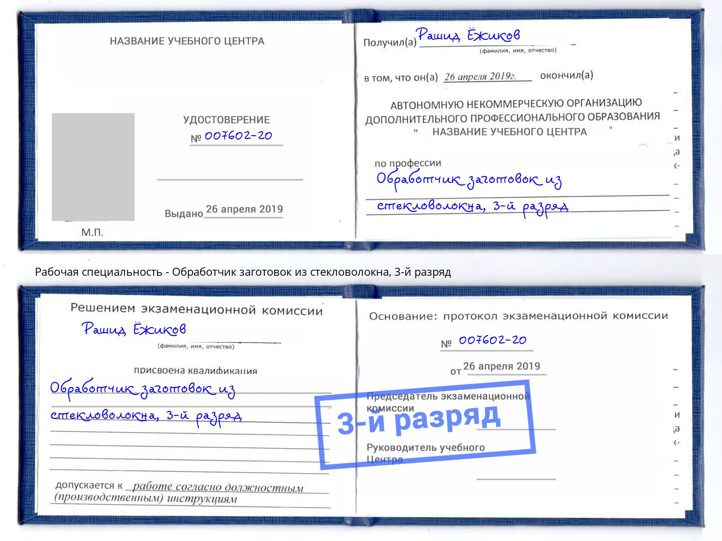 корочка 3-й разряд Обработчик заготовок из стекловолокна Партизанск
