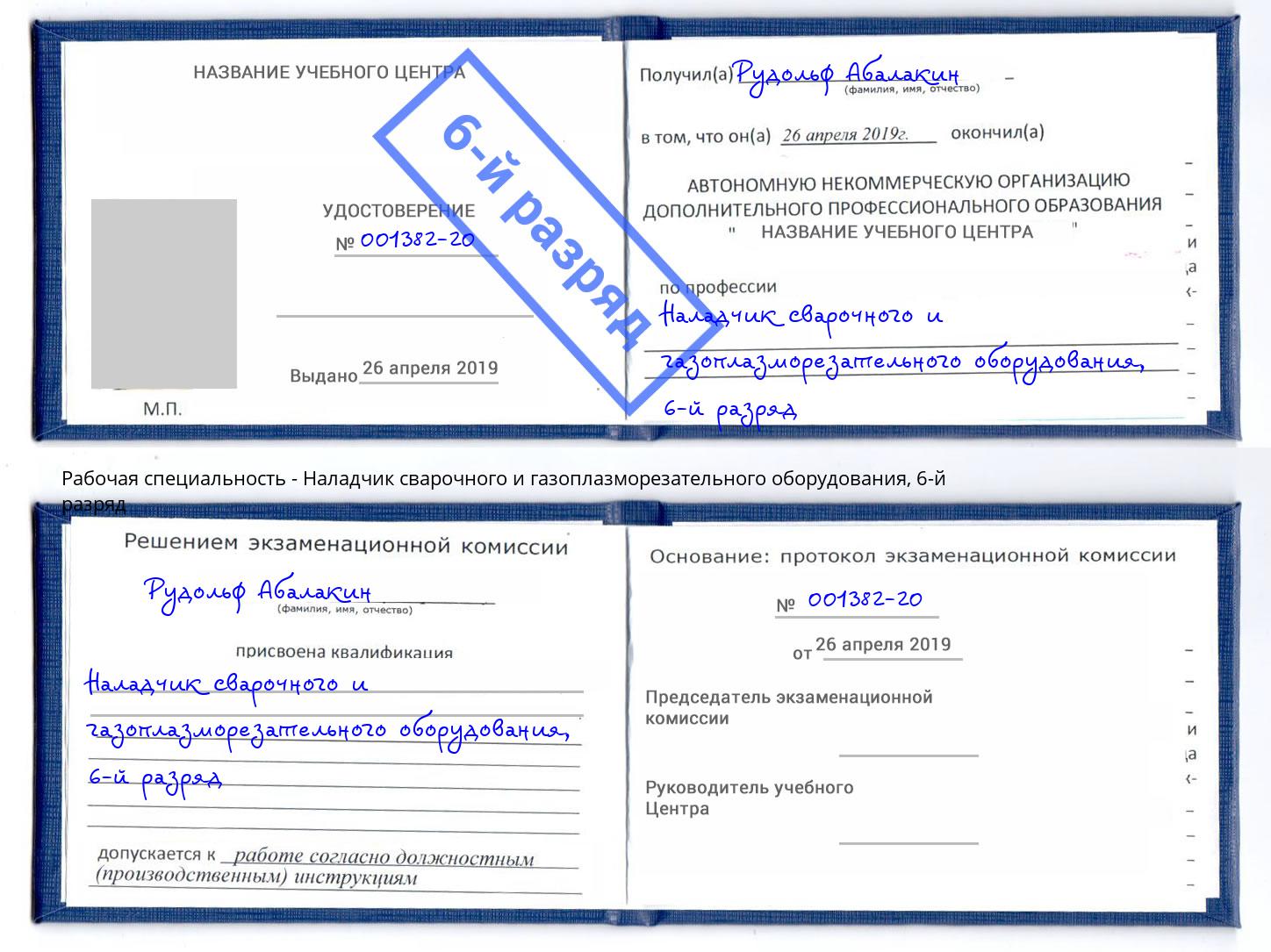 корочка 6-й разряд Наладчик сварочного и газоплазморезательного оборудования Партизанск
