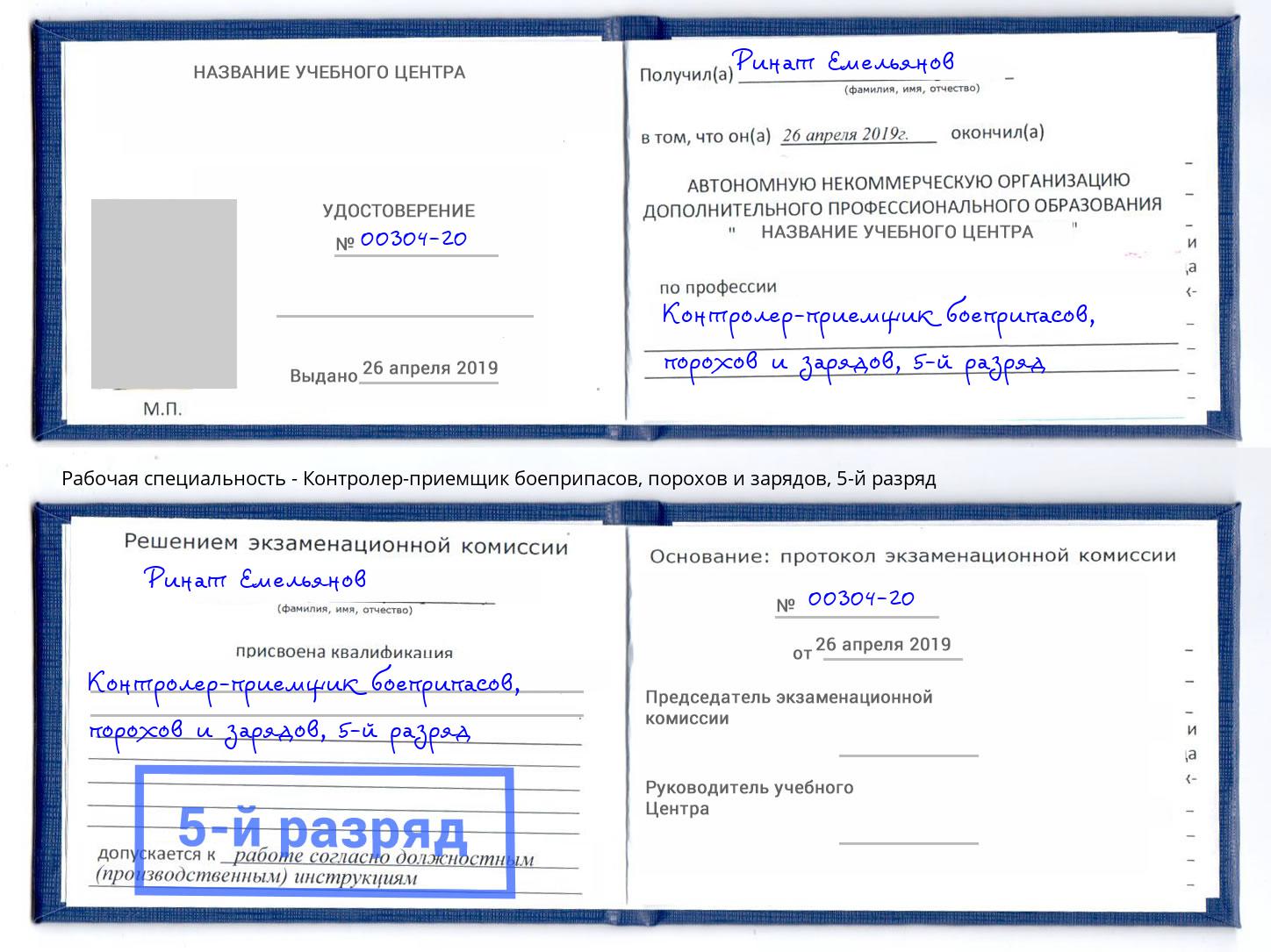 корочка 5-й разряд Контролер-приемщик боеприпасов, порохов и зарядов Партизанск