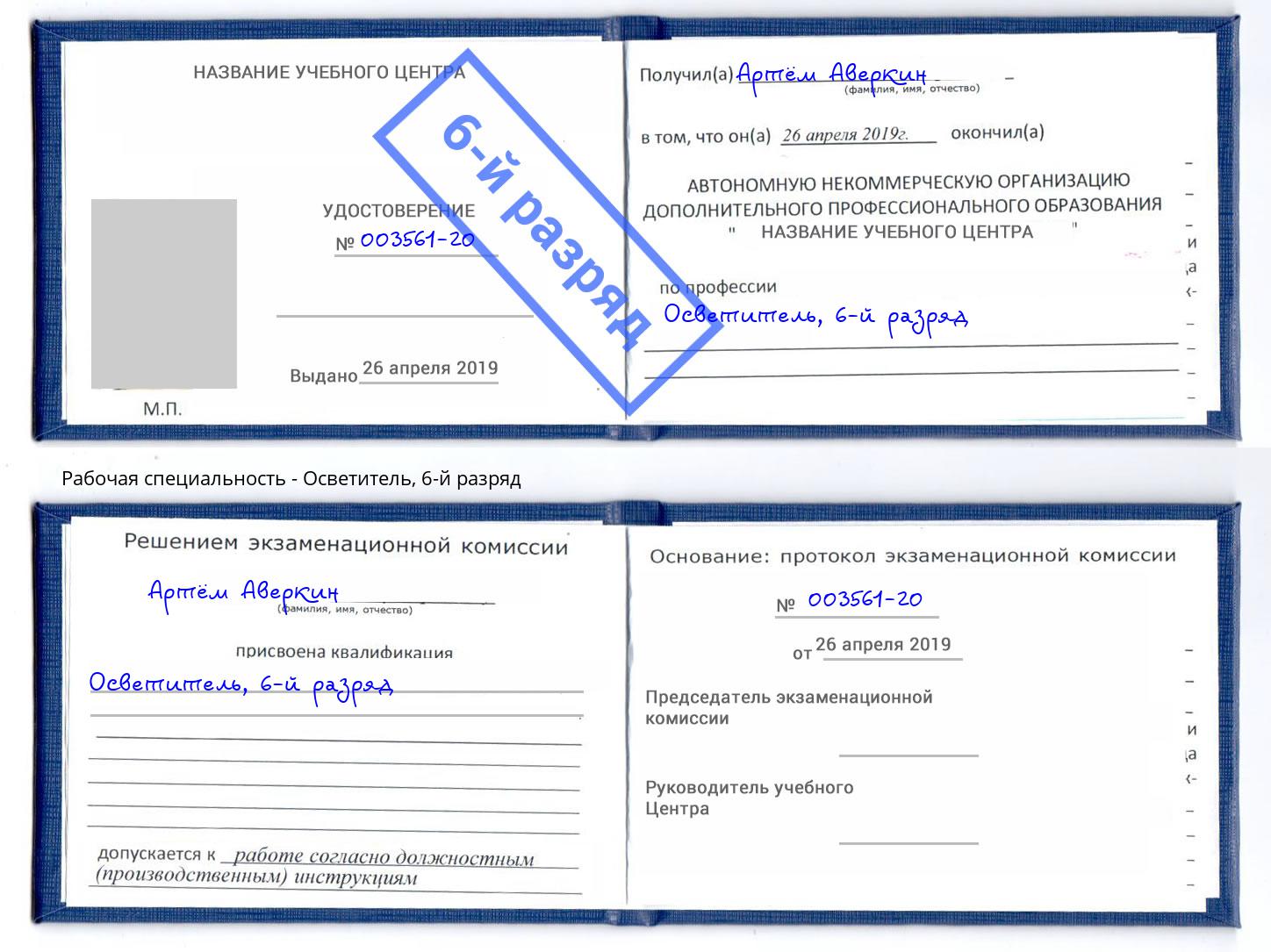 корочка 6-й разряд Осветитель Партизанск
