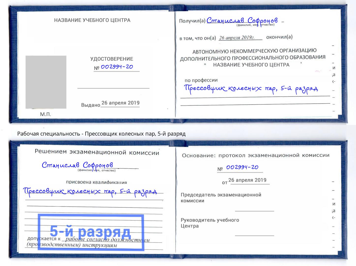 корочка 5-й разряд Прессовщик колесных пар Партизанск