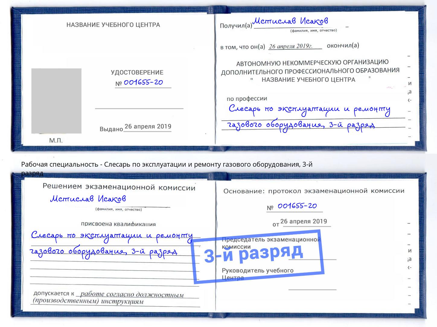 корочка 3-й разряд Слесарь по эксплуатации и ремонту газового оборудования Партизанск