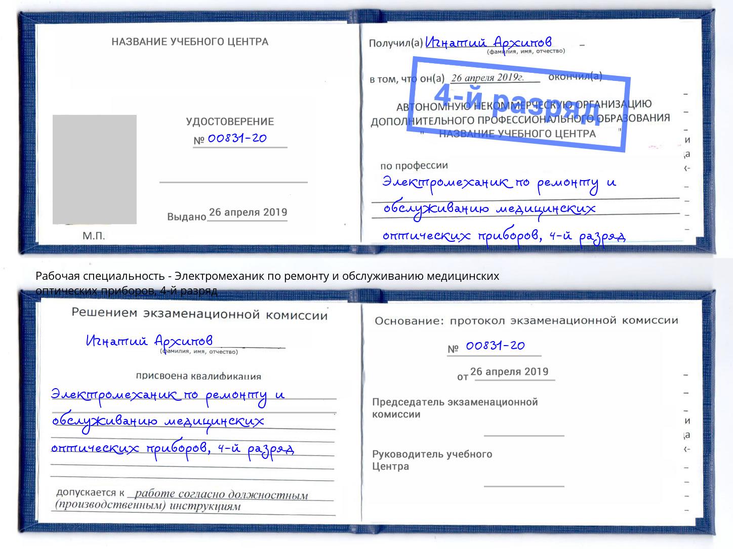 корочка 4-й разряд Электромеханик по ремонту и обслуживанию медицинских оптических приборов Партизанск