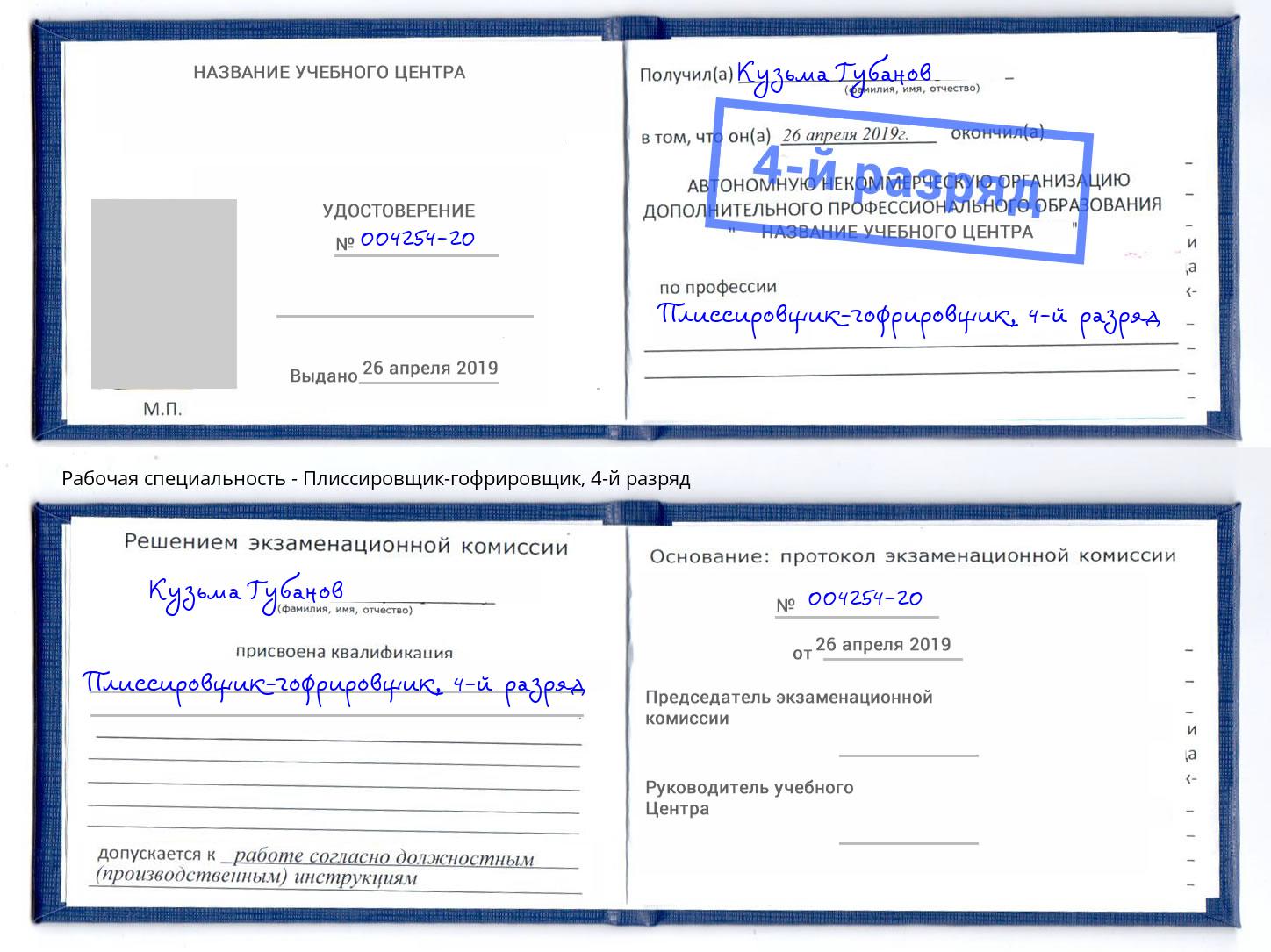 корочка 4-й разряд Плиссировщик-гофрировщик Партизанск