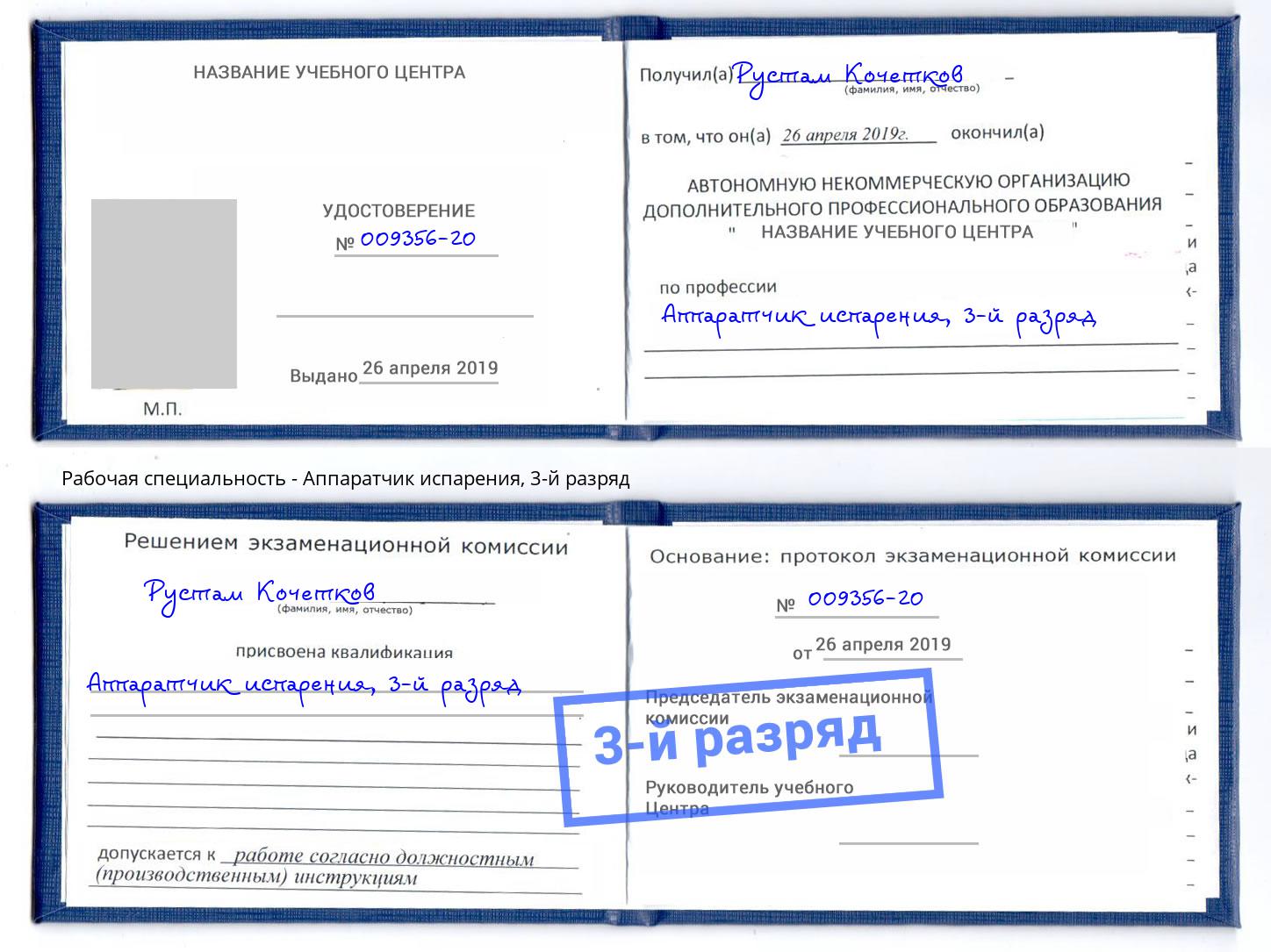 корочка 3-й разряд Аппаратчик испарения Партизанск