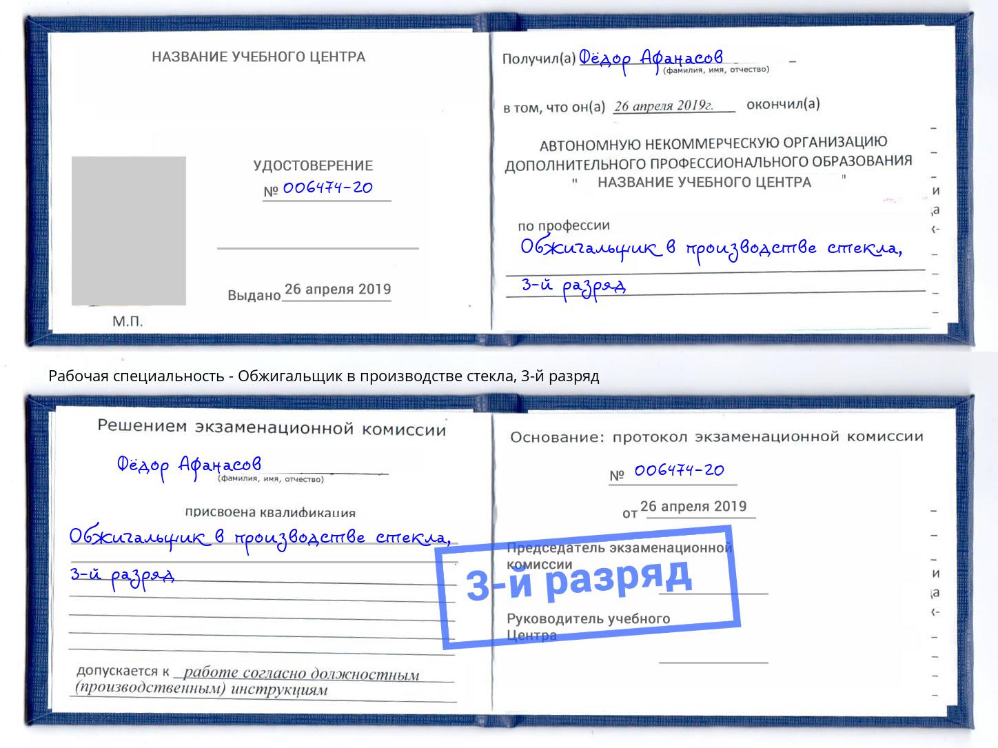 корочка 3-й разряд Обжигальщик в производстве стекла Партизанск