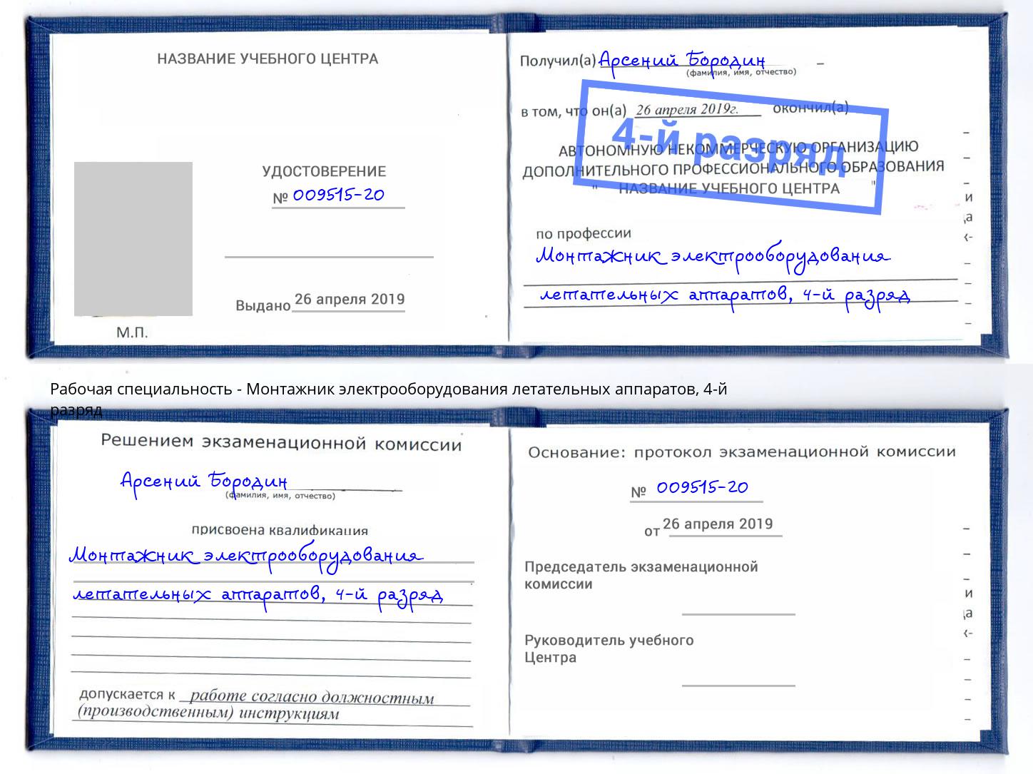 корочка 4-й разряд Монтажник электрооборудования летательных аппаратов Партизанск