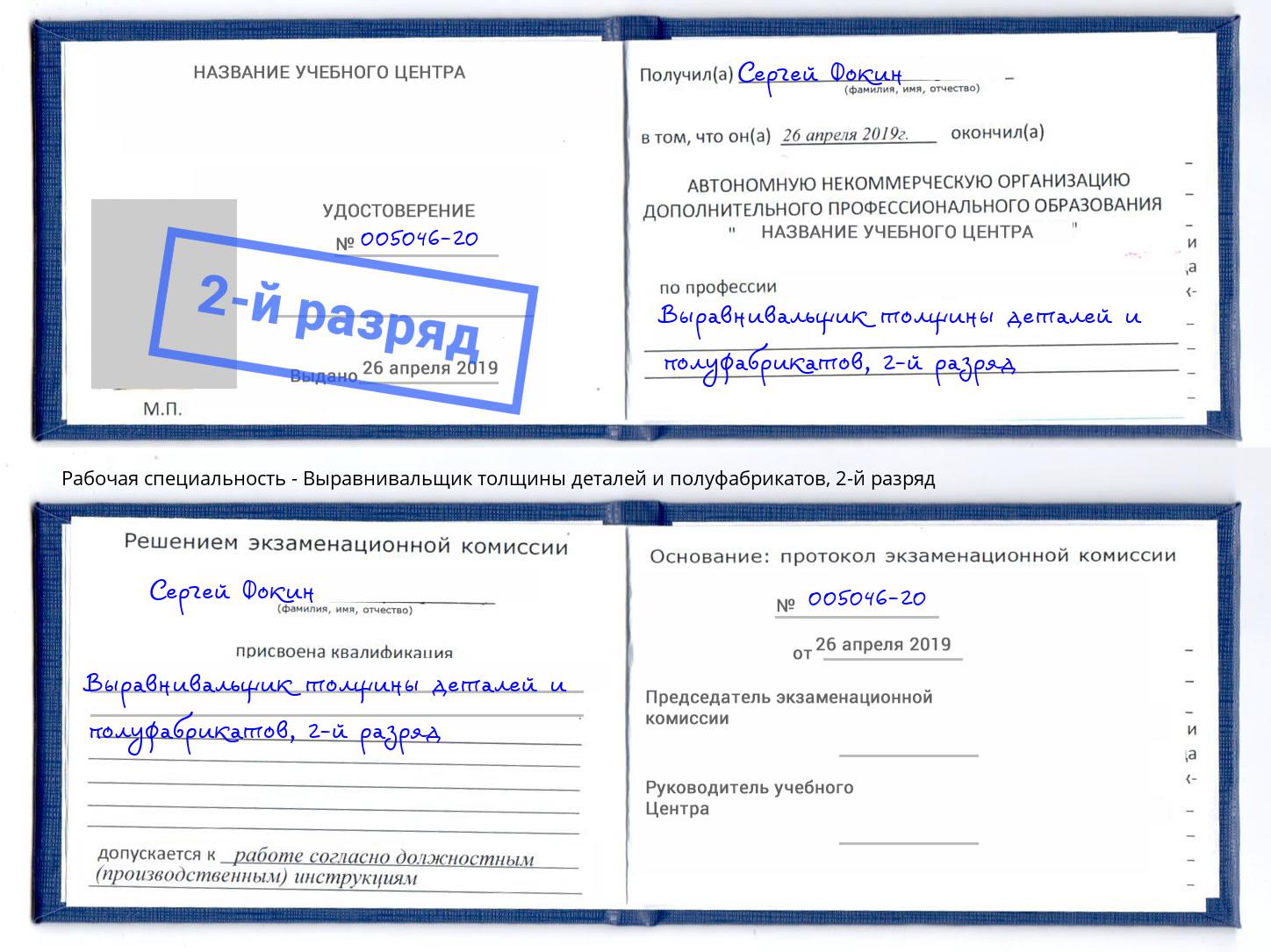 корочка 2-й разряд Выравнивальщик толщины деталей и полуфабрикатов Партизанск