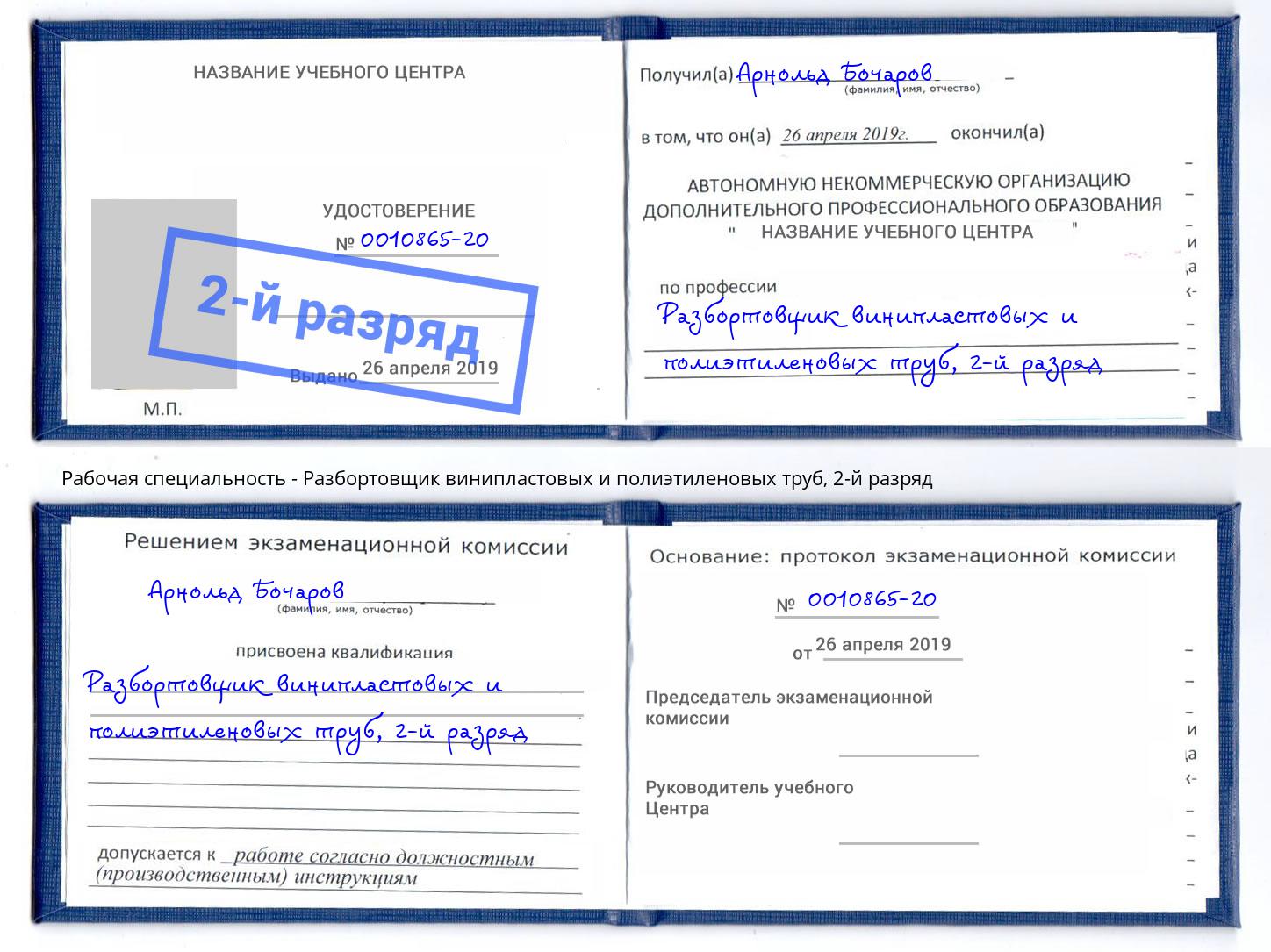 корочка 2-й разряд Разбортовщик винипластовых и полиэтиленовых труб Партизанск