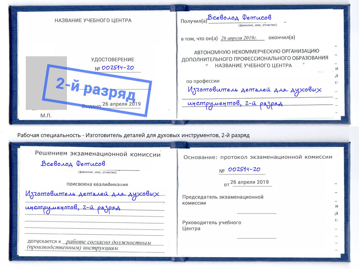 корочка 2-й разряд Изготовитель деталей для духовых инструментов Партизанск