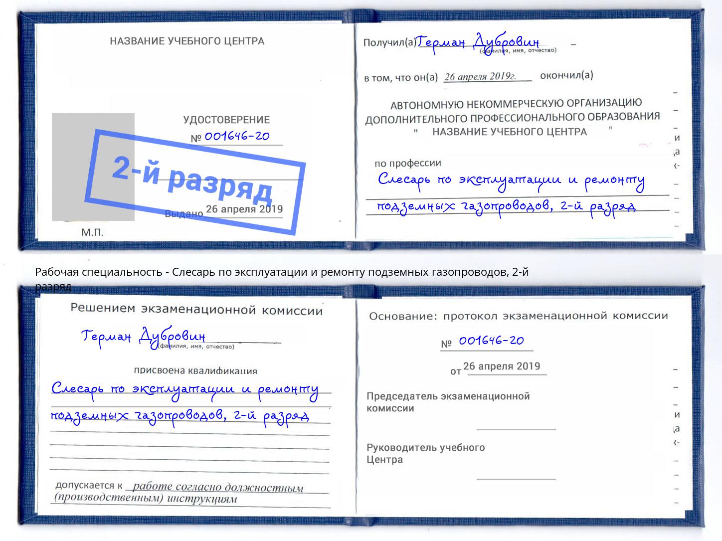 корочка 2-й разряд Слесарь по эксплуатации и ремонту подземных газопроводов Партизанск